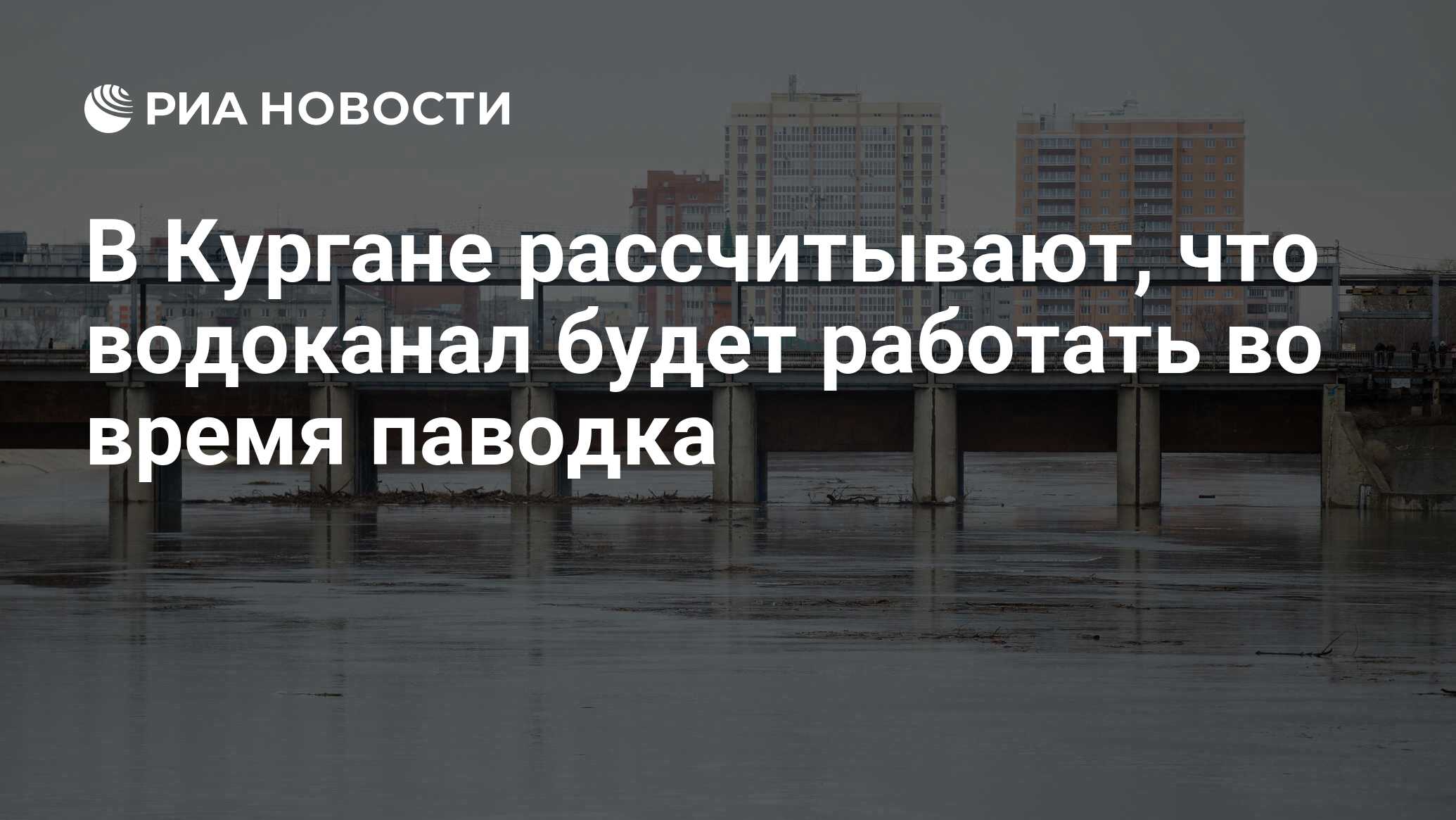 В Кургане рассчитывают, что водоканал будет работать во время паводка - РИА  Новости, 15.04.2024