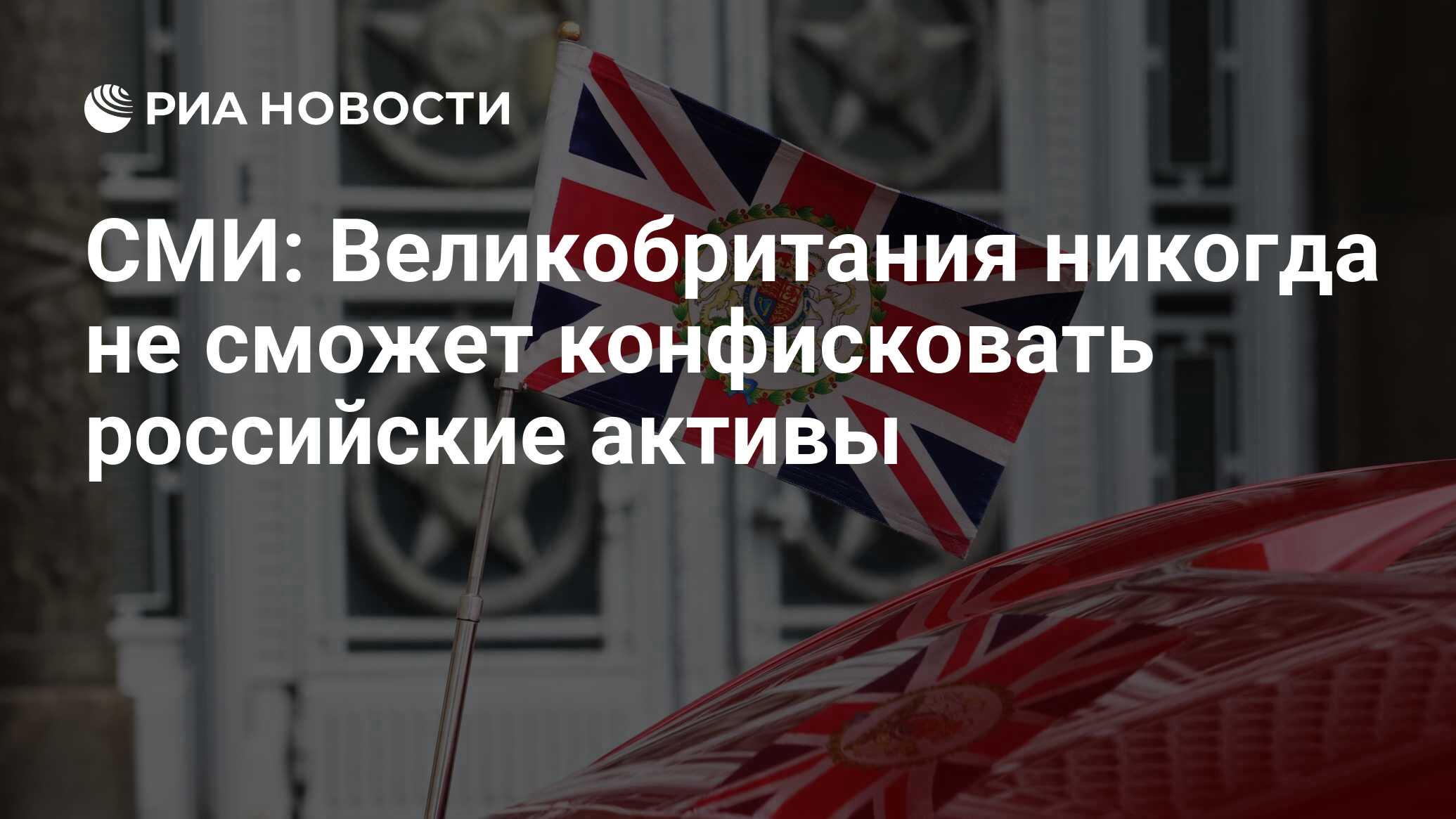 СМИ: Великобритания никогда не сможет конфисковать российские активы - РИА  Новости, 15.04.2024