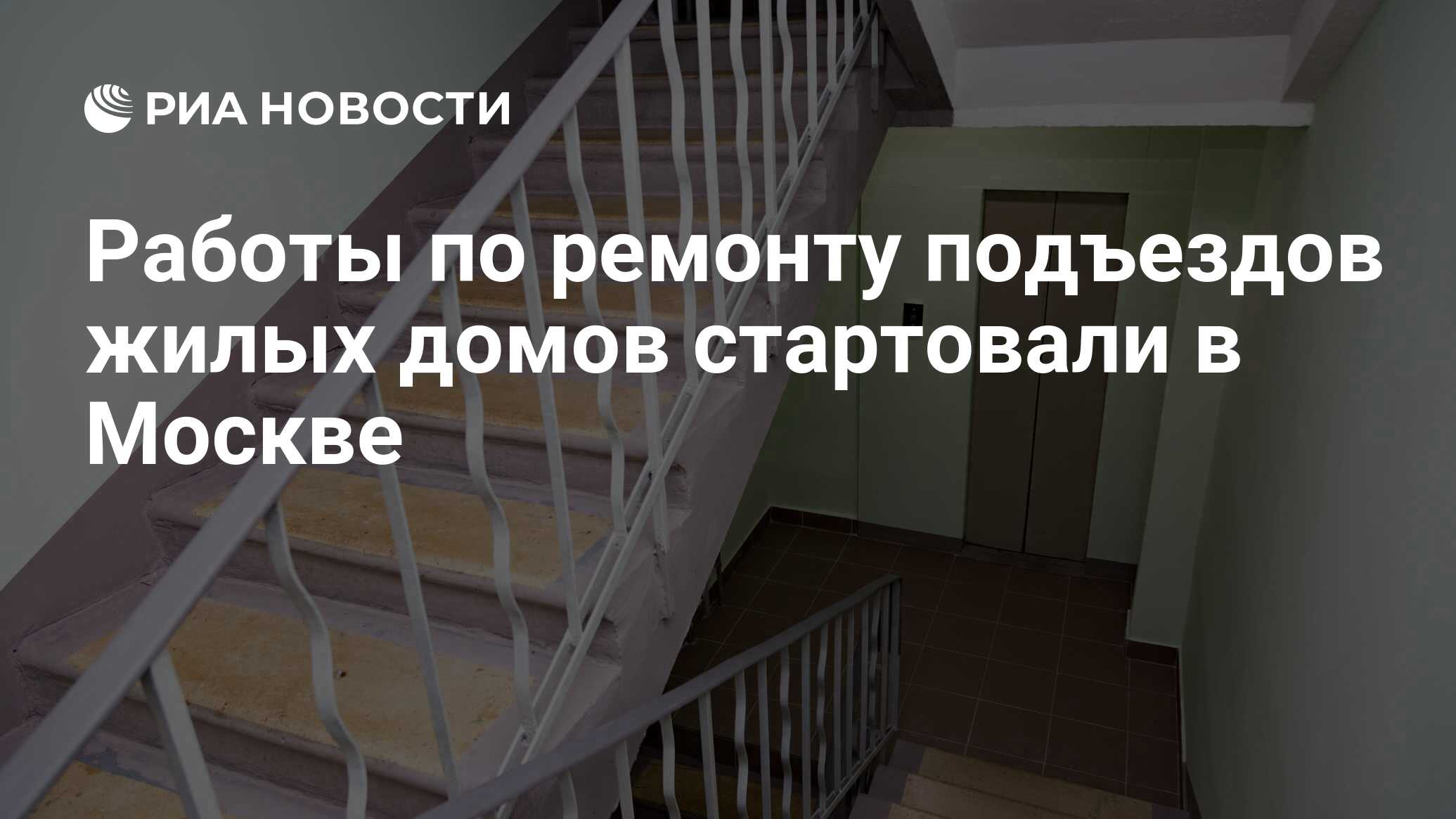 Работы по ремонту подъездов жилых домов стартовали в Москве - РИА Новости,  15.04.2024