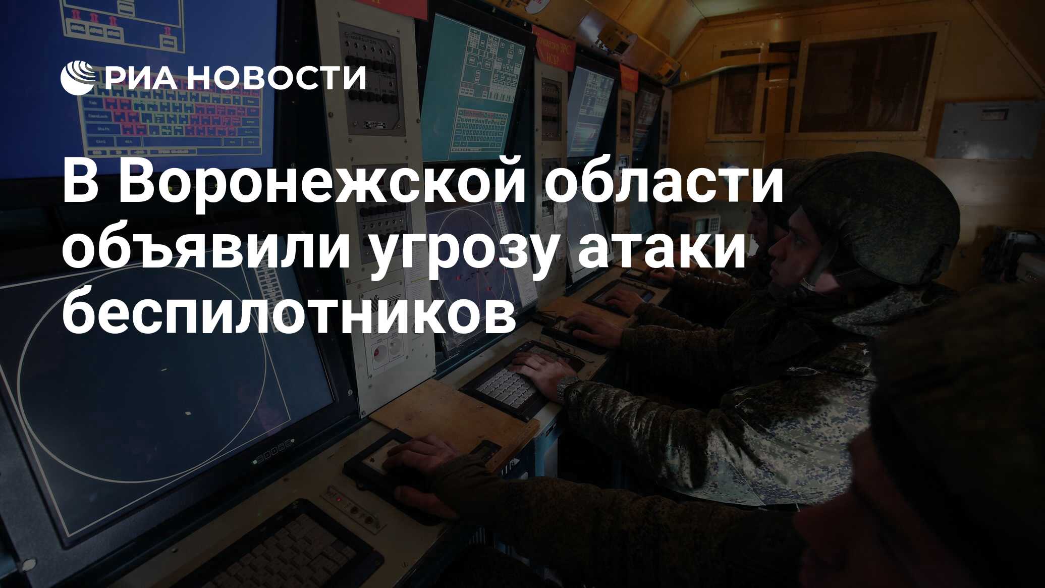 Мчс воронеж угроза атаки бпла сейчас комментарии. Мчс воронеж угроза атаки бпла сейчас комментарии