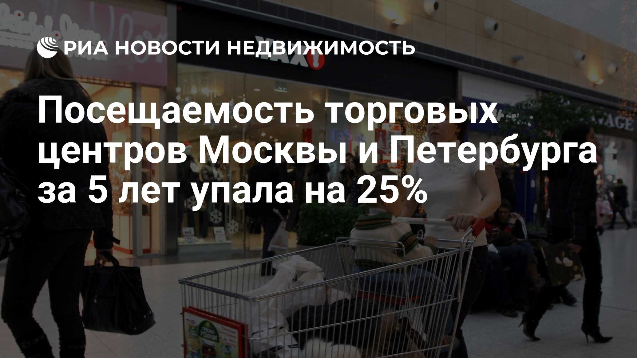 Посещаемость торговых центров Москвы и Петербурга за 5 лет упала на 25% -  Недвижимость РИА Новости, 16.04.2024