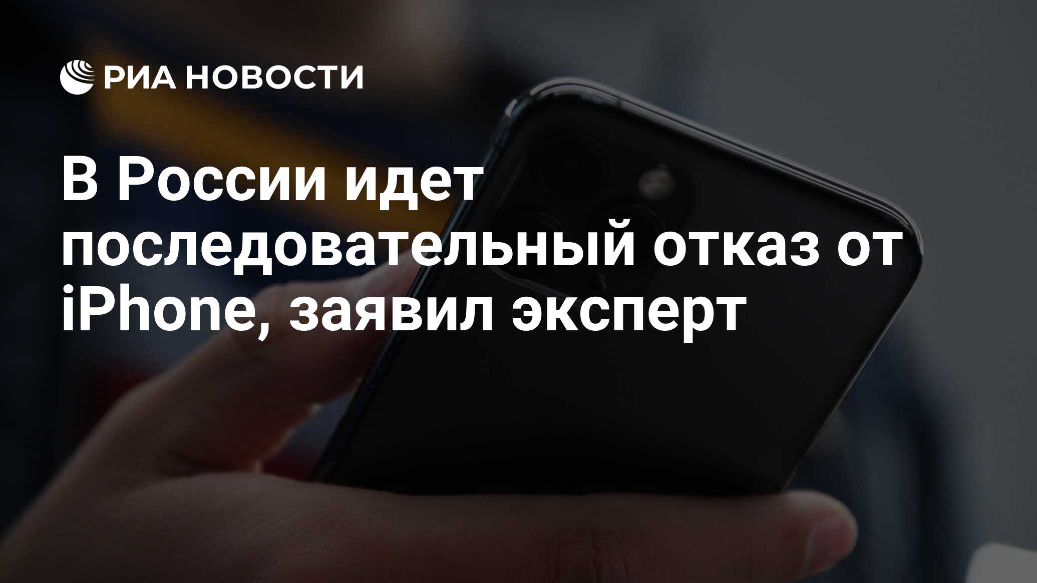 В России идет последовательный отказ от iPhone, заявил эксперт - РИА  Новости, 15.04.2024