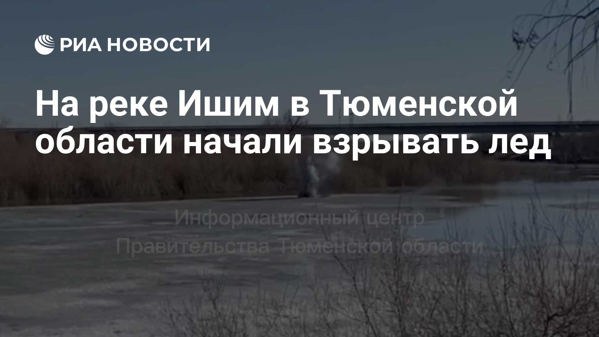 На реке Ишим в Тюменской области начали взрывать лед - РИА Новости,  15.04.2024