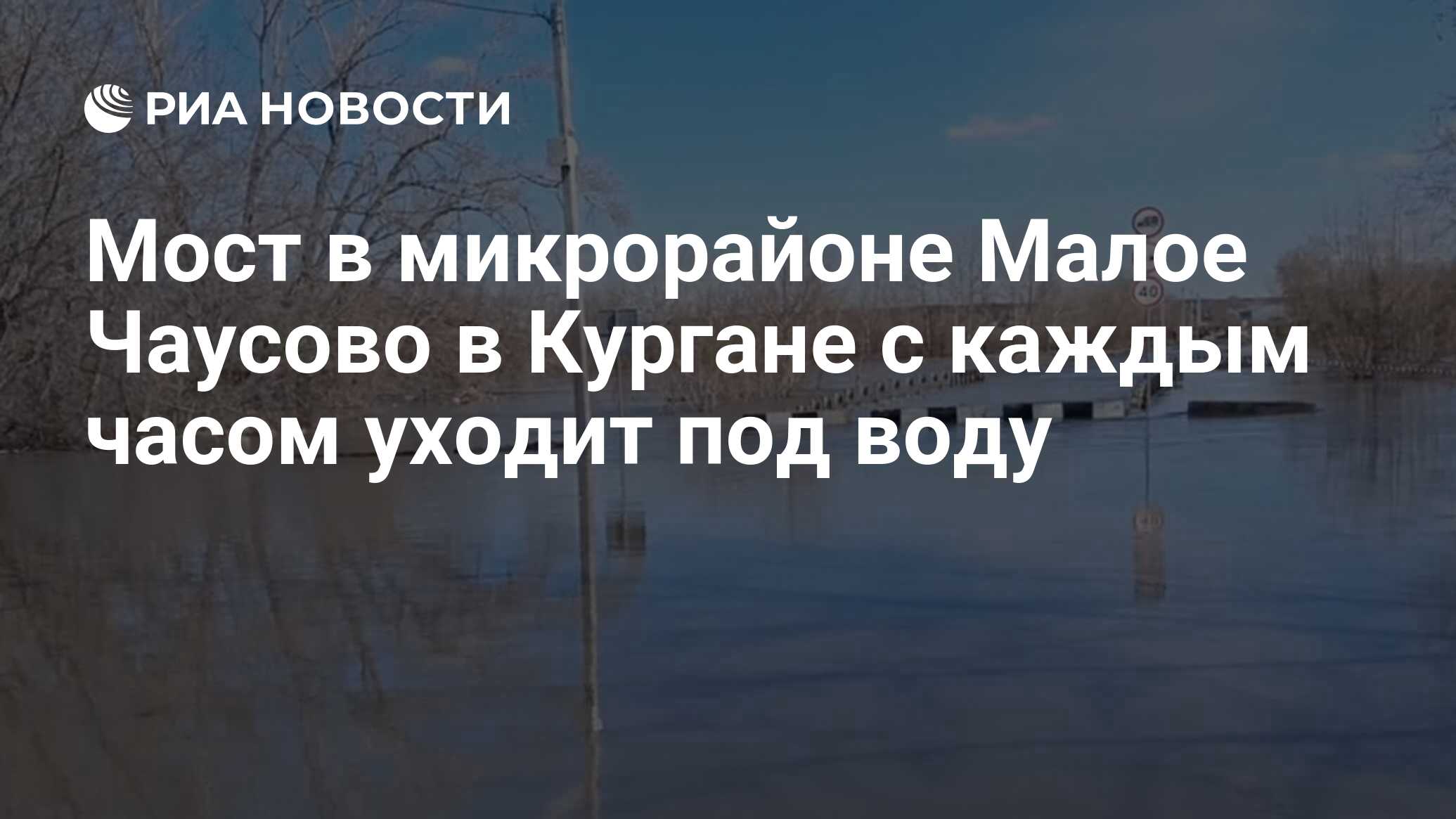 Мост в микрорайоне Малое Чаусово в Кургане с каждым часом уходит под воду -  РИА Новости, 15.04.2024