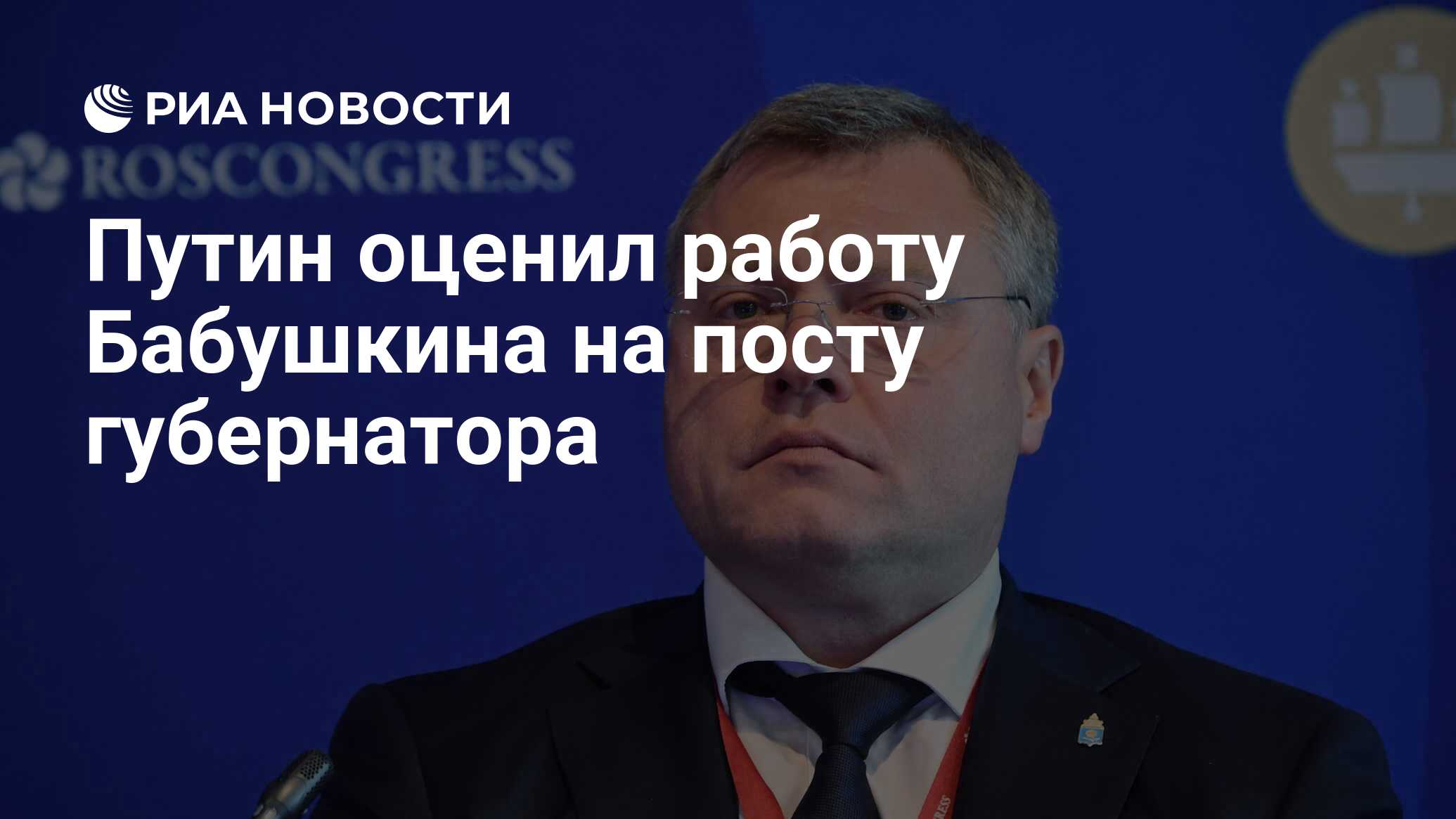 Путин оценил работу Бабушкина на посту губернатора - РИА Новости, 15.04.2024