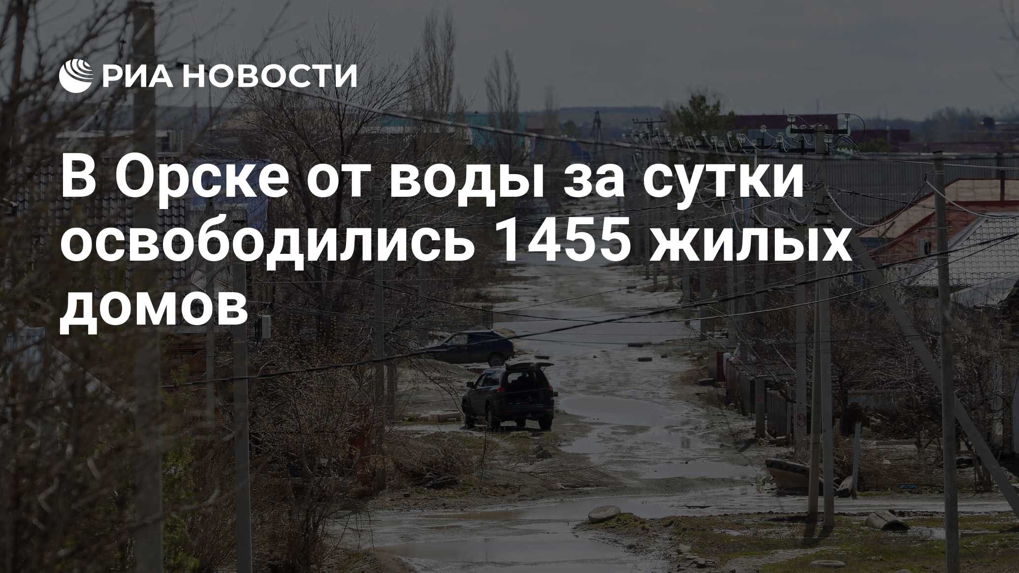 В Орске от воды за сутки освободились 1455 жилых домов - РИА Новости,  15.04.2024