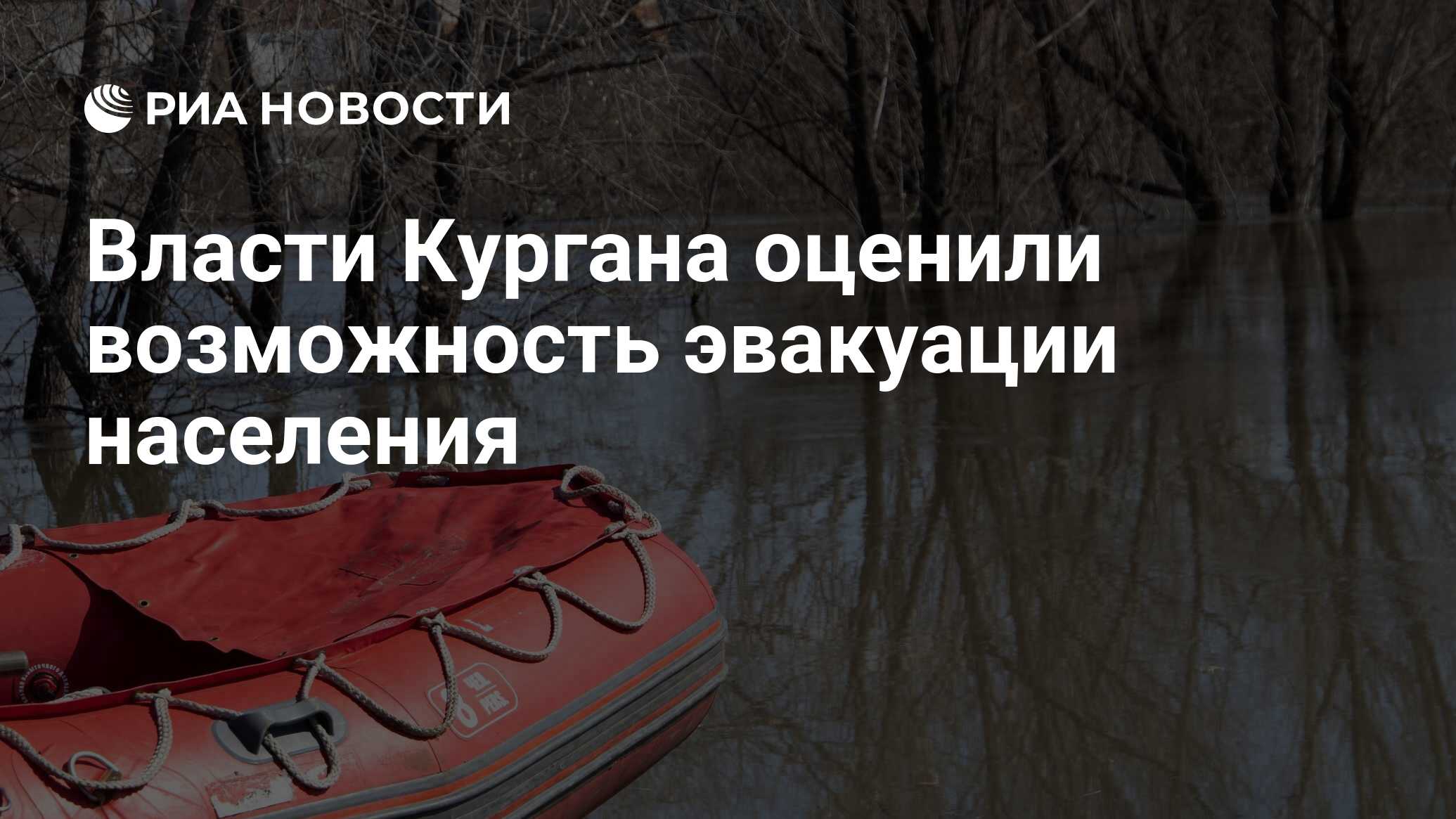 Власти Кургана оценили возможность эвакуации населения - РИА Новости,  15.04.2024