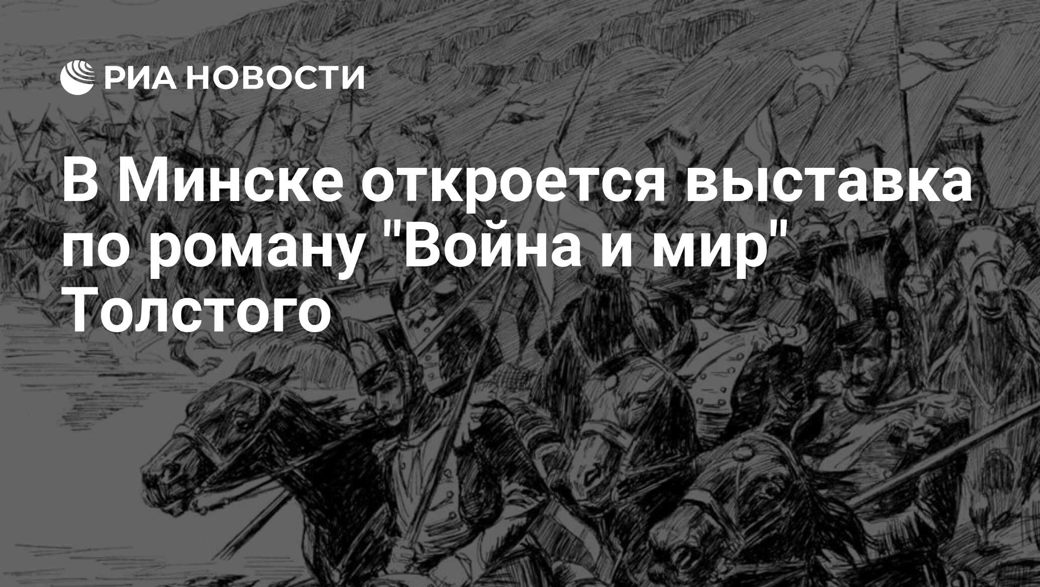 В Минске откроется выставка по роману 