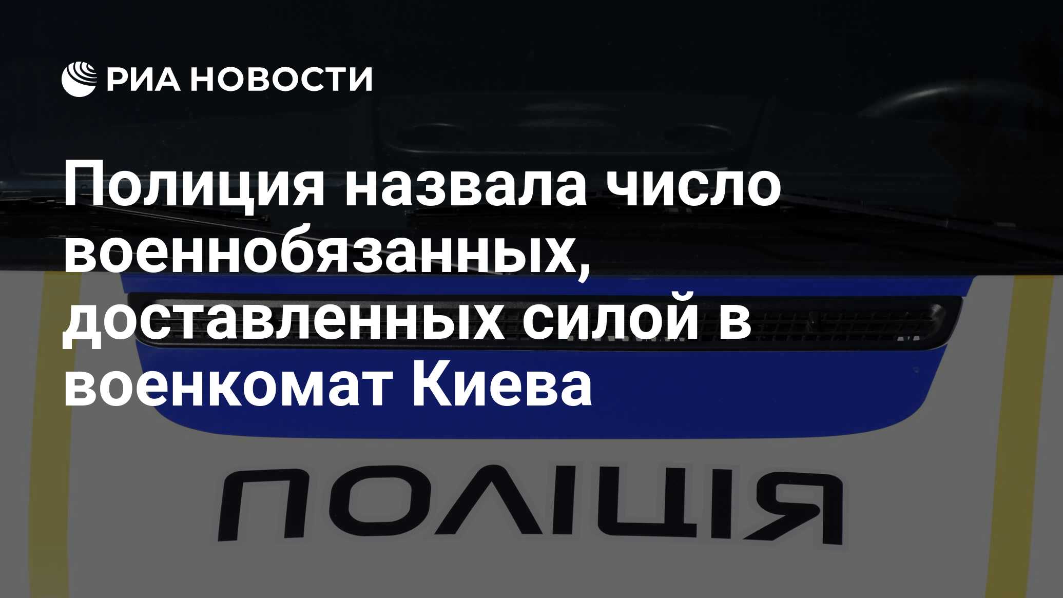 Полиция назвала число военнобязанных, доставленных силой в военкомат Киева  - РИА Новости, 15.04.2024