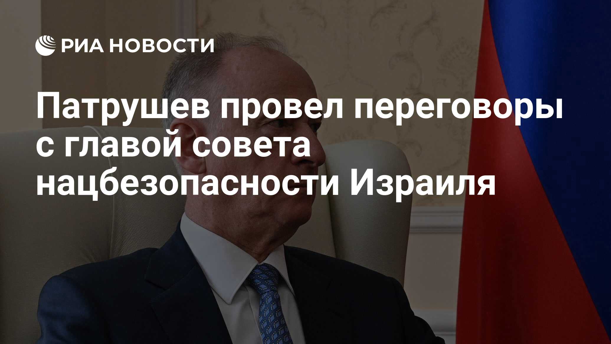 Патрушев провел переговоры с главой совета нацбезопасности Израиля - РИА  Новости, 15.04.2024