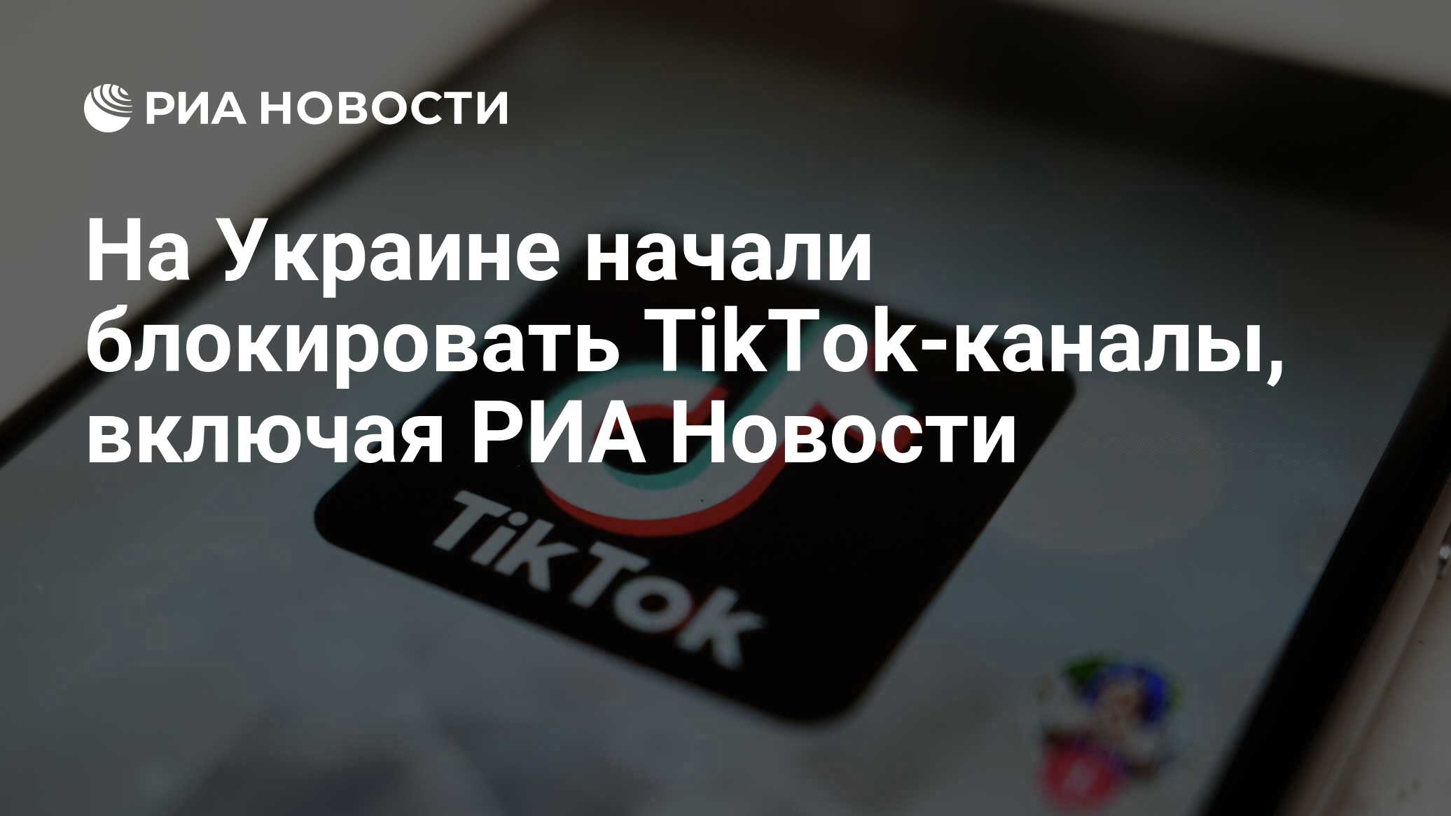 На Украине начали блокировать TikTok-каналы, включая РИА Новости - РИА  Новости, 15.04.2024