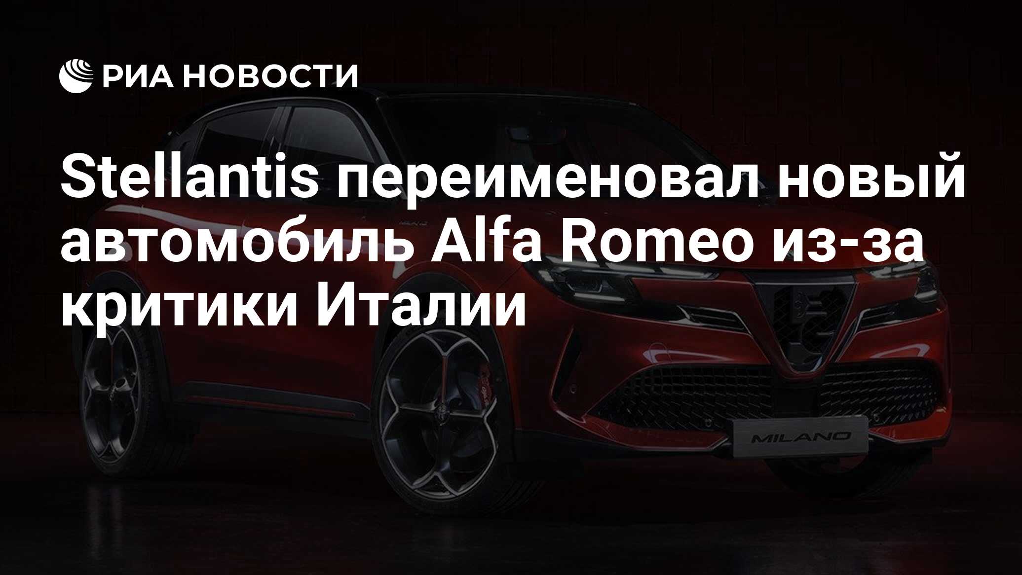 Stellantis переименовал новый автомобиль Alfa Romeo из-за критики Италии -  РИА Новости, 15.04.2024