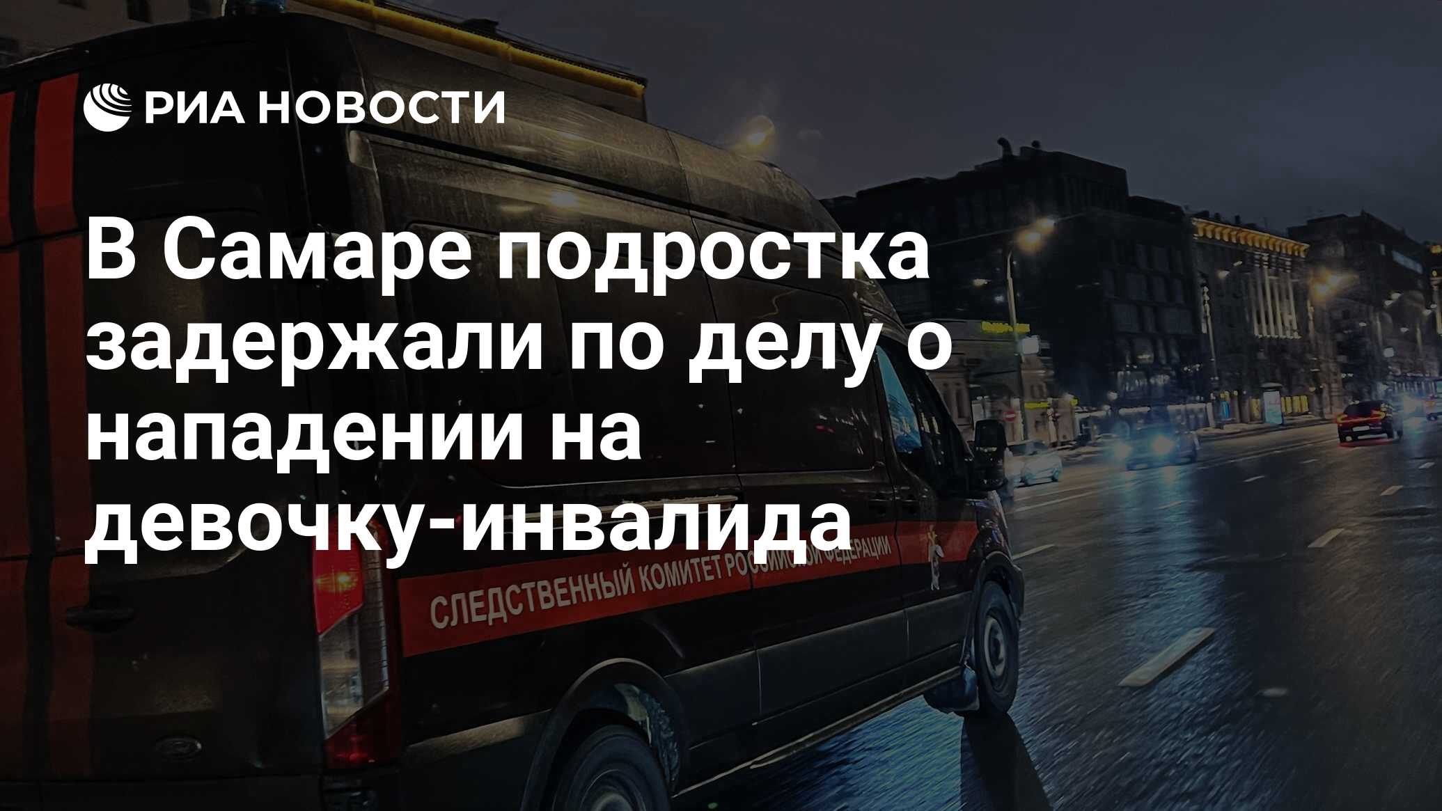 Следователи задержали 16-летнего жителя Самары по подозрению в нападении на...