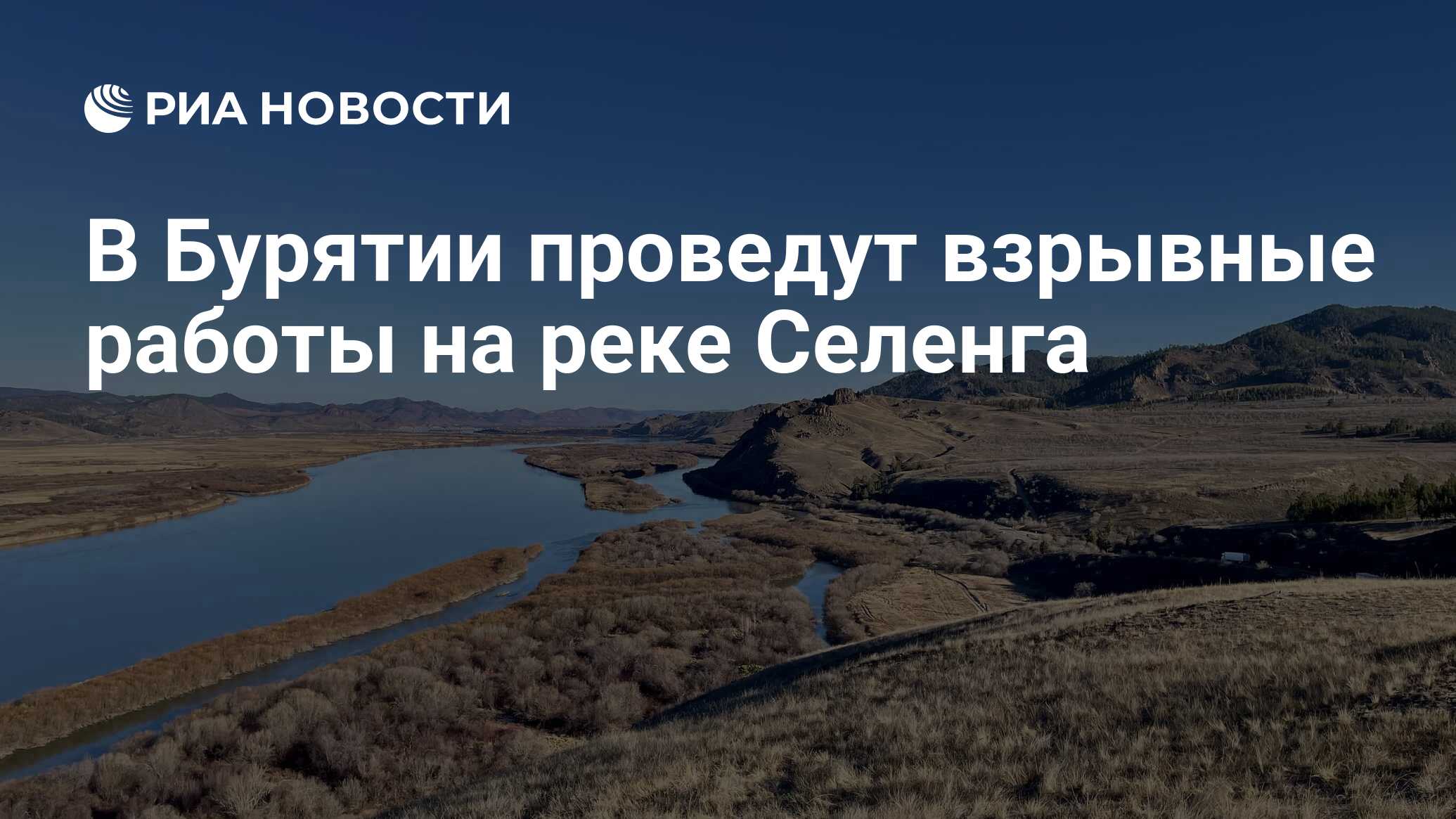 В Бурятии проведут взрывные работы на реке Селенга - РИА Новости, 16.04.2024