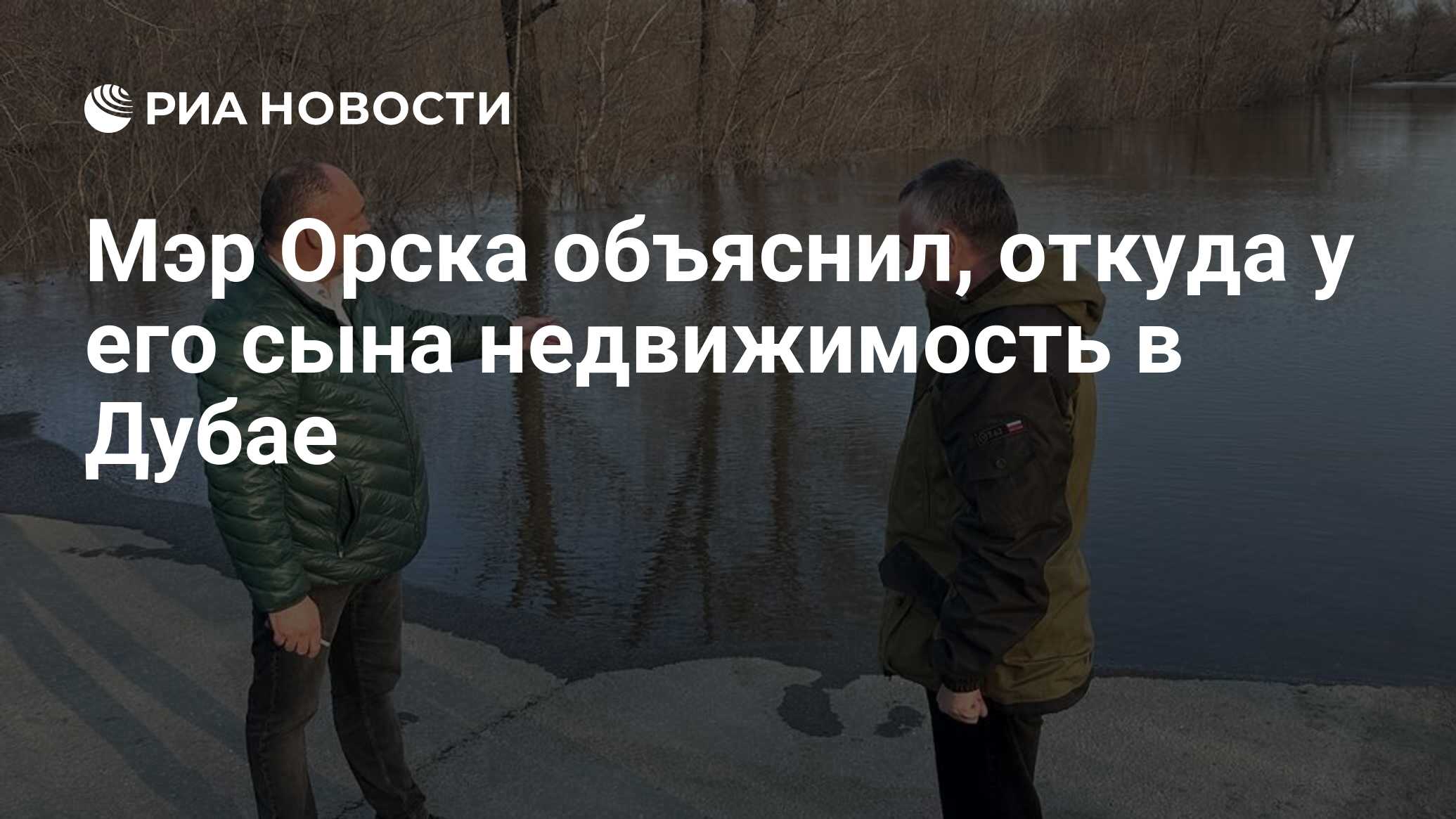 Мэр Орска объяснил, откуда у его сына недвижимость в Дубае - РИА Новости,  16.04.2024