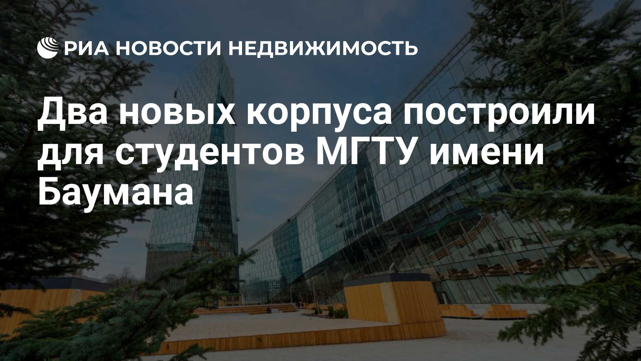 Два новых корпуса построили для студентов МГТУ имени Баумана - Недвижимость  РИА Новости, 16.04.2024