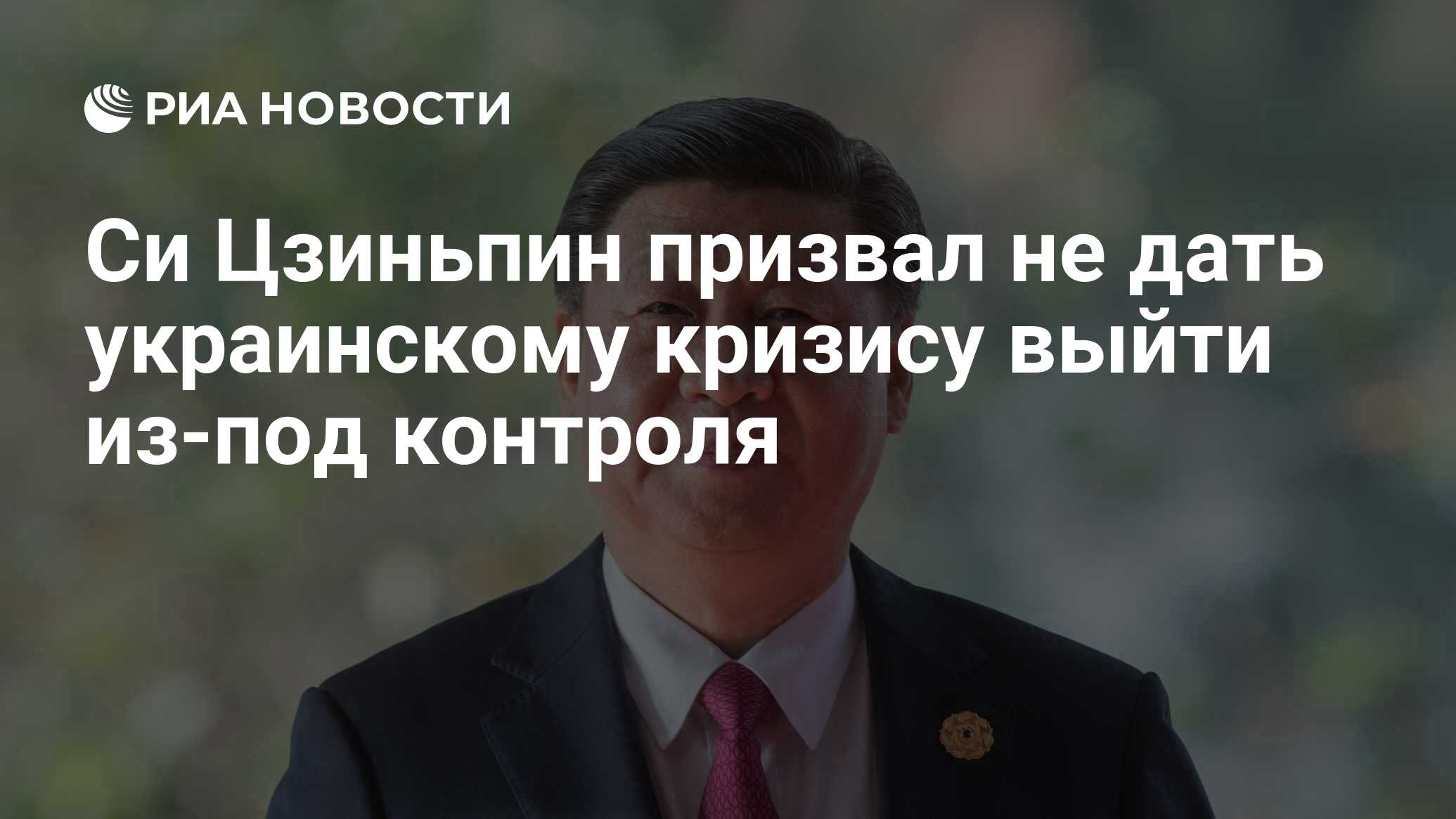 Си Цзиньпин призвал не дать украинскому кризису выйти из-под контроля - РИА  Новости, 16.04.2024