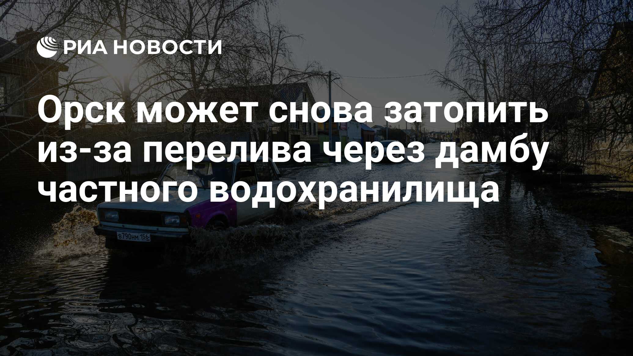 Орск может снова затопить из-за перелива через дамбу частного водохранилища  - РИА Новости, 16.04.2024