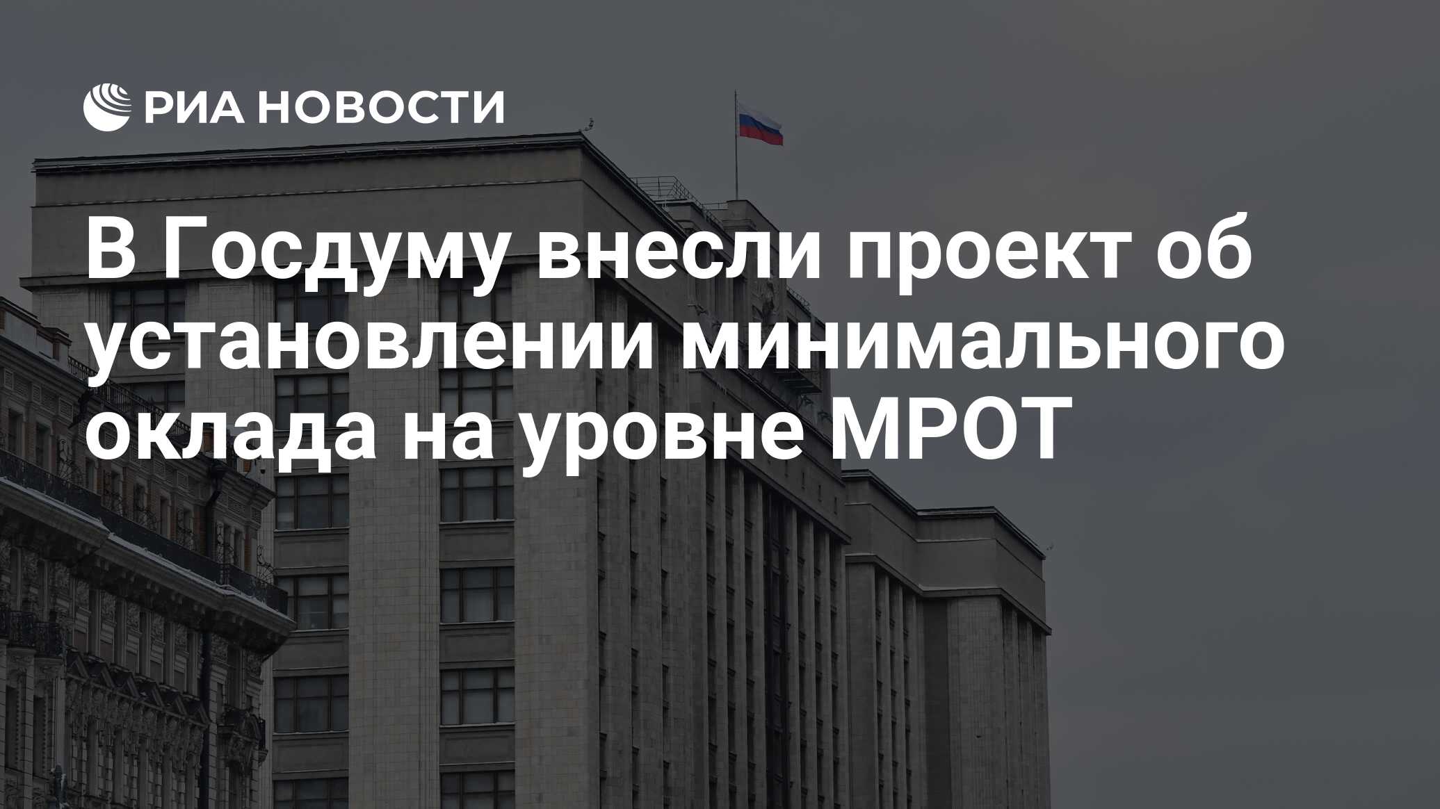 В госдуму внесли законопроект мрот. Минимальная зарплата. В госдуму внесли законопроект мрот. В госдуму внесли законопроект мрот. Повышение заработной платы.
