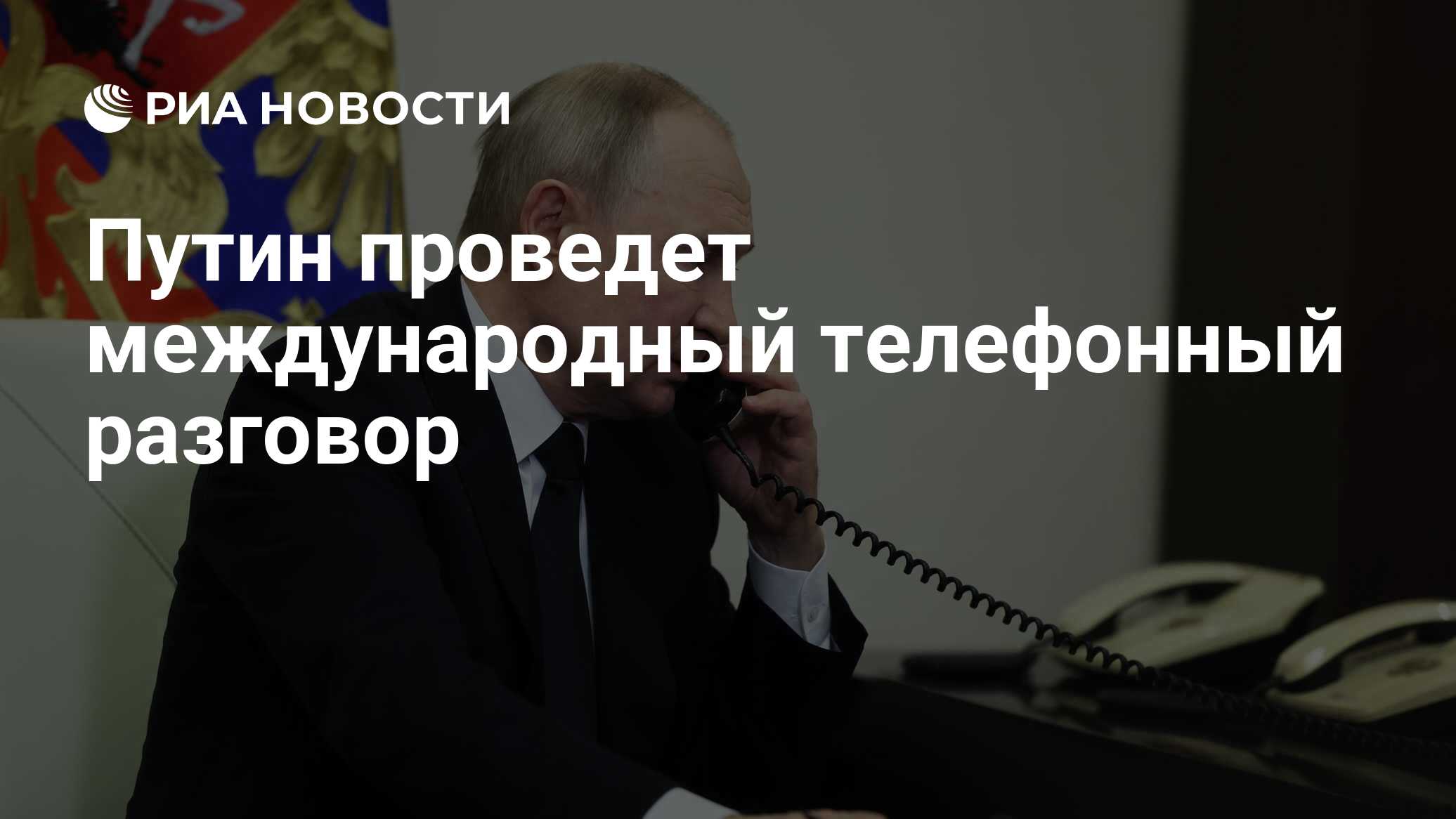 Путин проведет международный телефонный разговор - РИА Новости, 16.04.2024