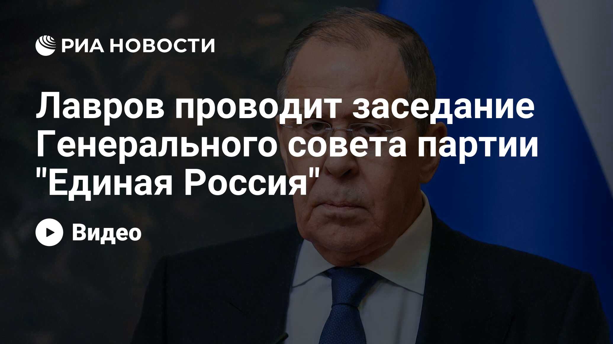 Лавров проводит заседание Генерального совета партии 