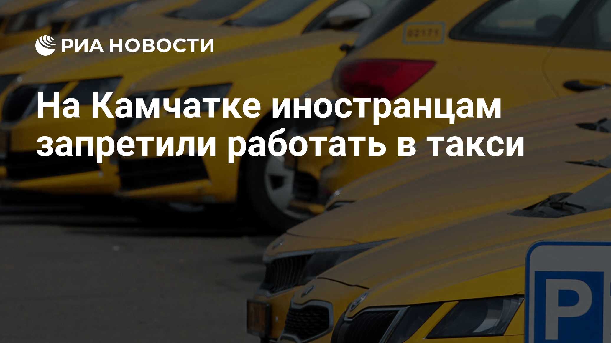 На Камчатке иностранцам запретили работать в такси - РИА Новости, 16.04.2024