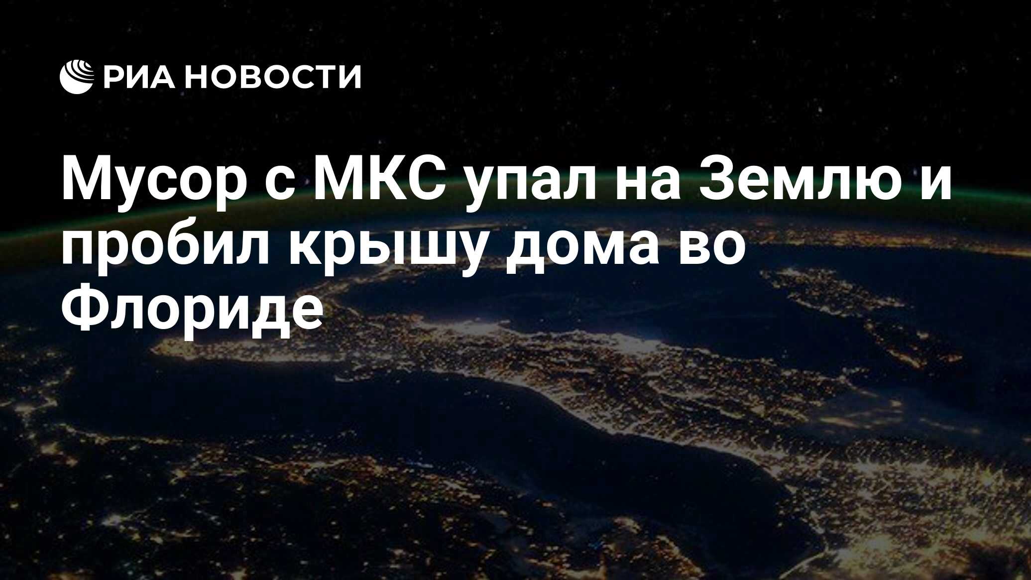 Мусор с МКС упал на Землю и пробил крышу дома во Флориде - РИА Новости,  16.04.2024