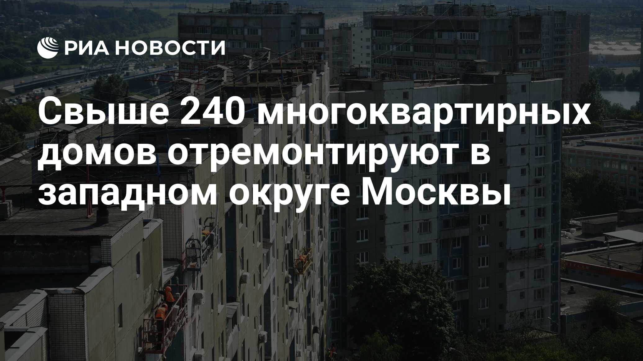 Свыше 240 многоквартирных домов отремонтируют в западном округе Москвы