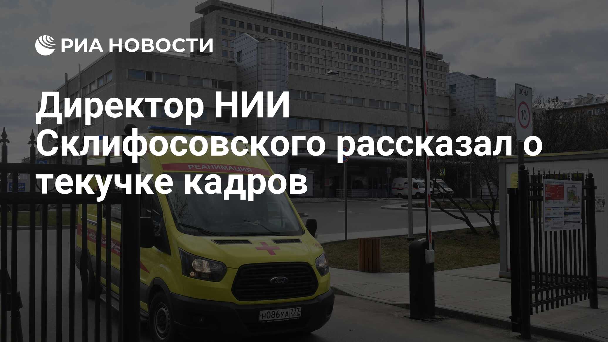 Директор НИИ Склифосовского рассказал о текучке кадров - РИА Новости ...