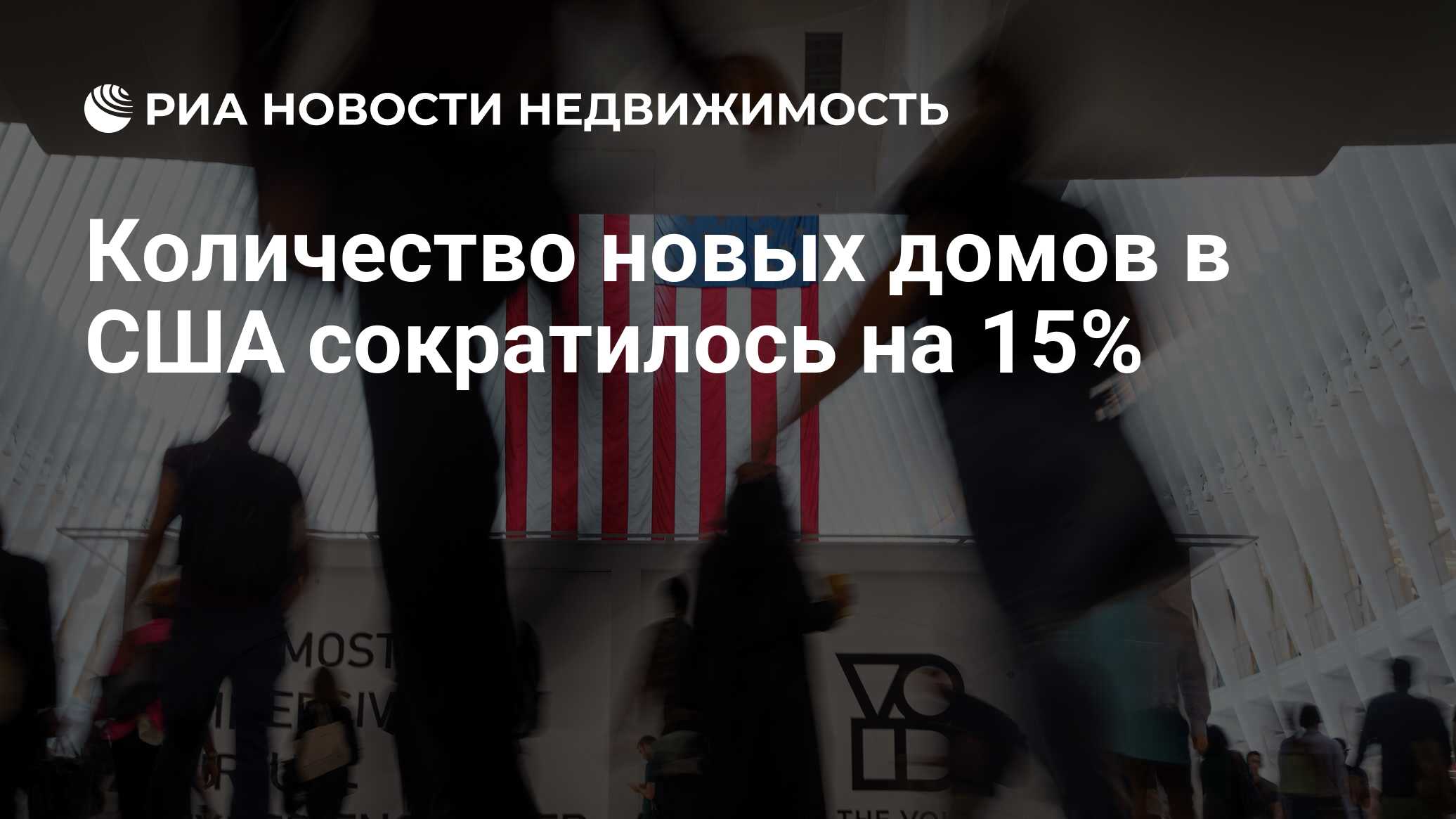 Количество новых домов в США сократилось на 15% - Недвижимость РИА Новости,  16.04.2024