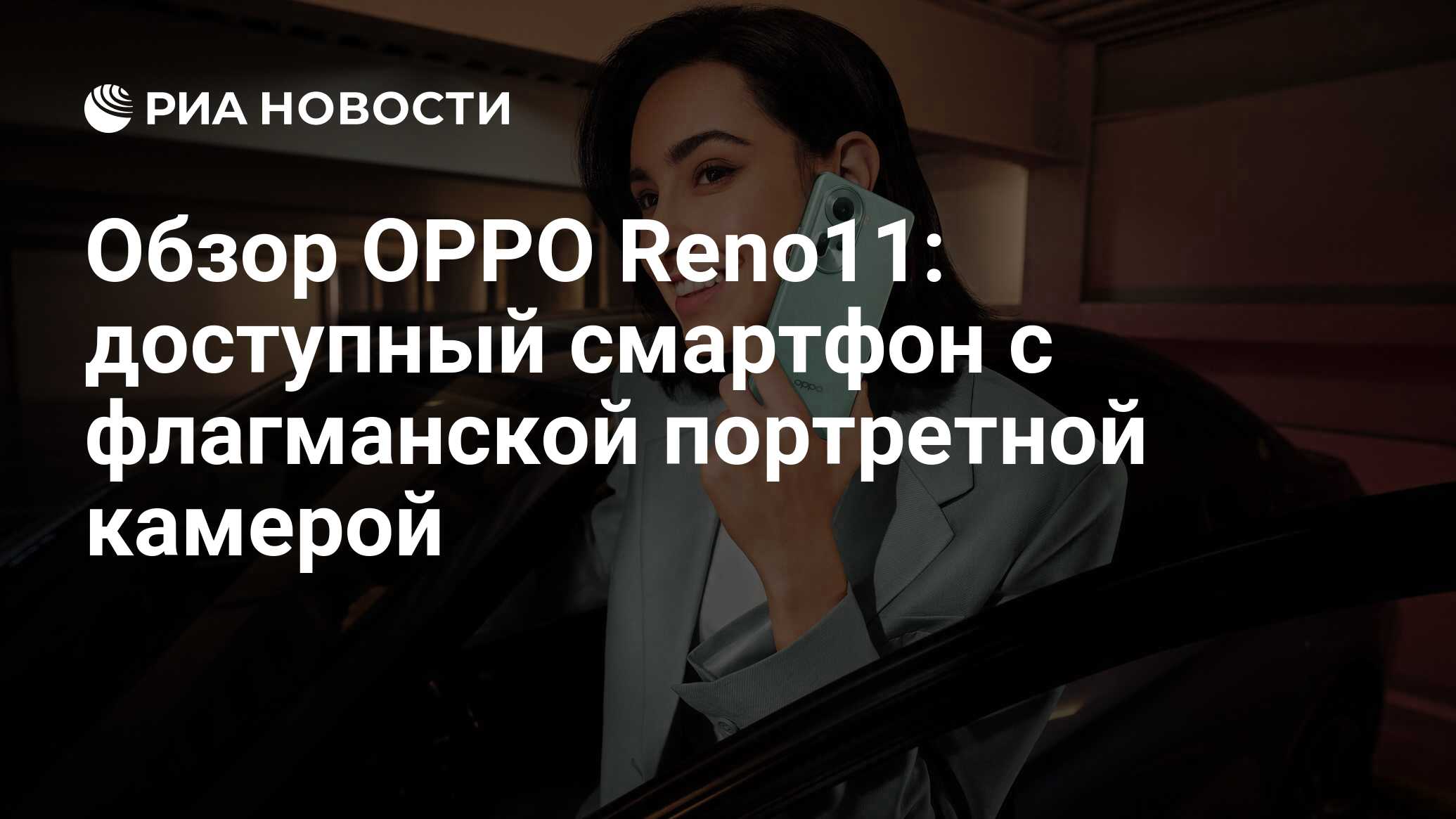 Обзор OPPO Reno11: доступный смартфон с флагманской портретной камерой ...