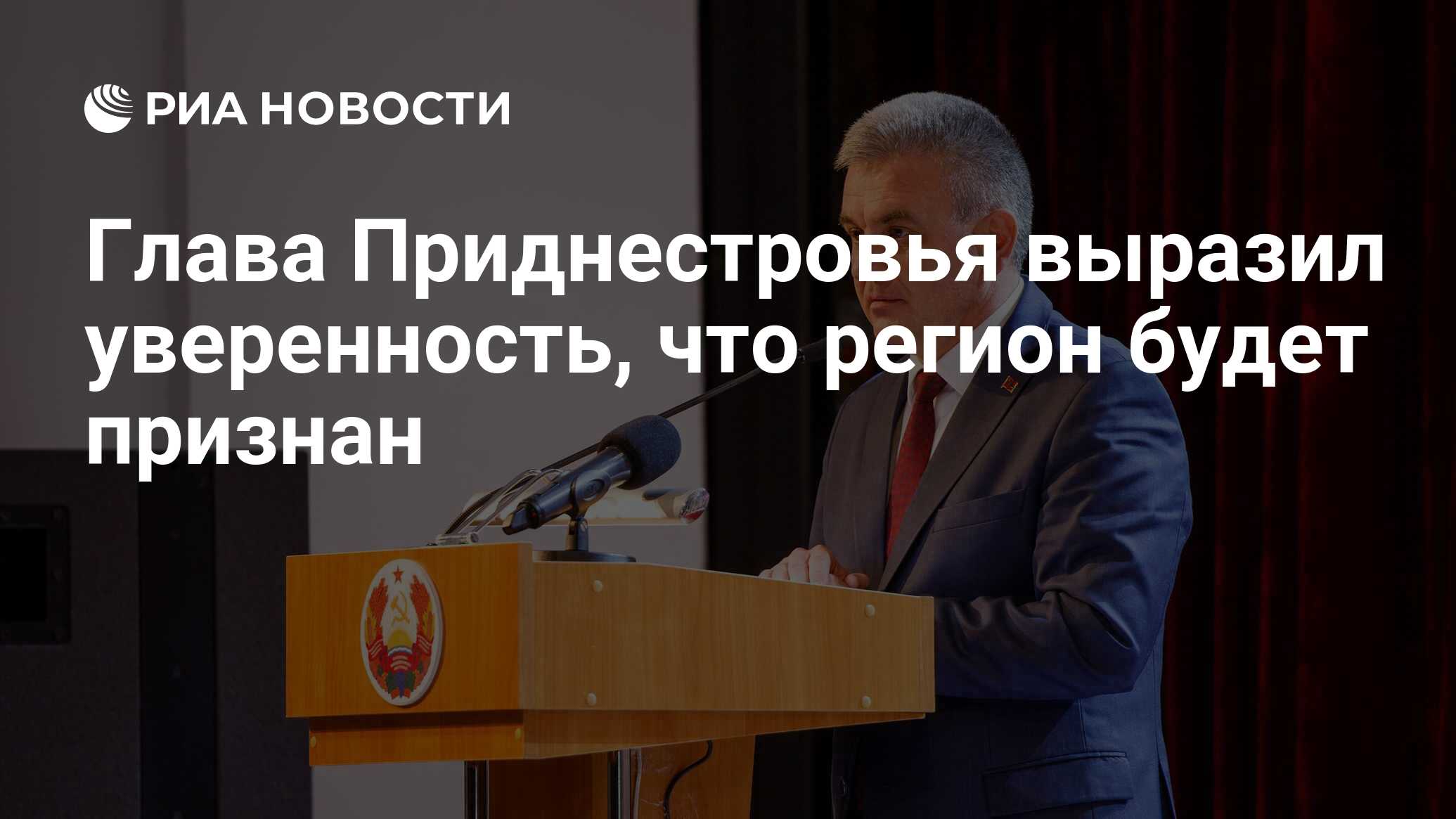 Глава Приднестровья выразил уверенность, что регион будет признан - РИА  Новости, 16.04.2024