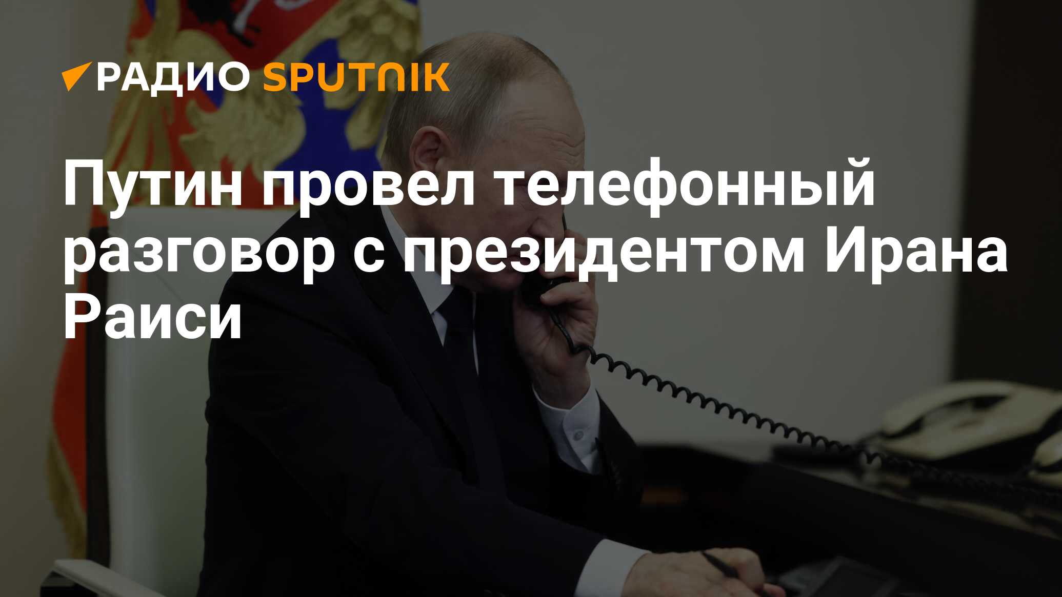 Путин провел телефонный разговор с президентом Ирана Раиси - Радио Sputnik,  16.04.2024