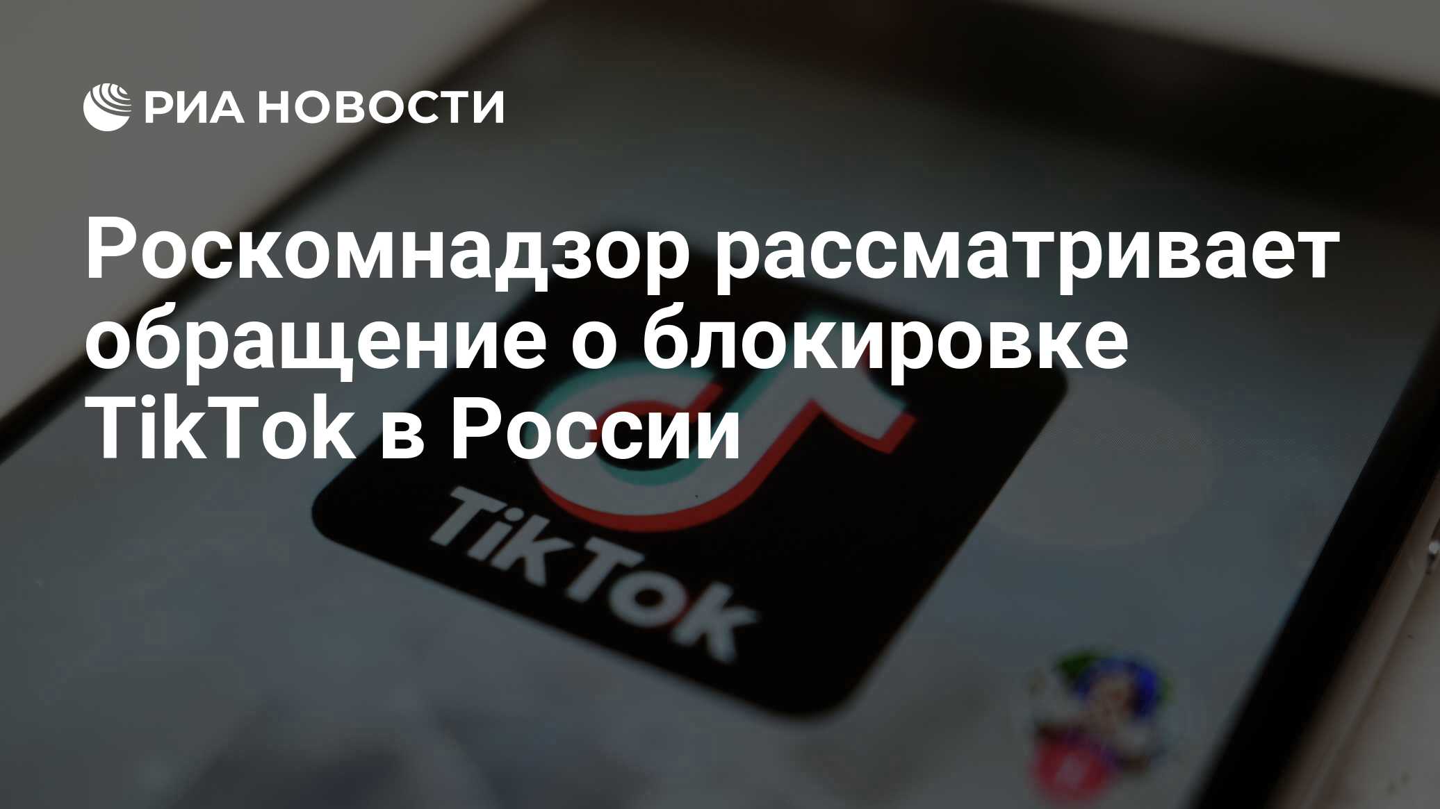 Роскомнадзор рассматривает обращение о блокировке TikTok в России - РИА  Новости, 16.04.2024