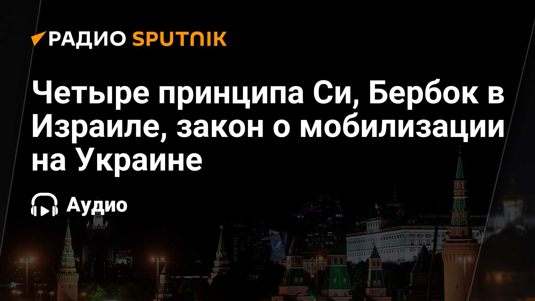 Четыре принципа Си, Бербок в Израиле, закон о мобилизации на Украине -  Радио Sputnik, 16.04.2024