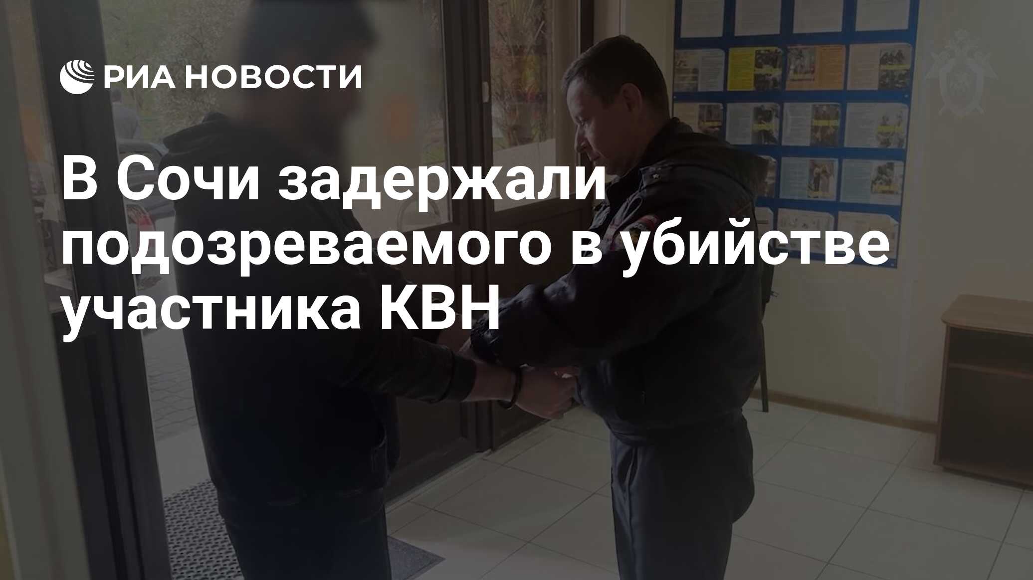 В Сочи задержали подозреваемого в убийстве участника КВН