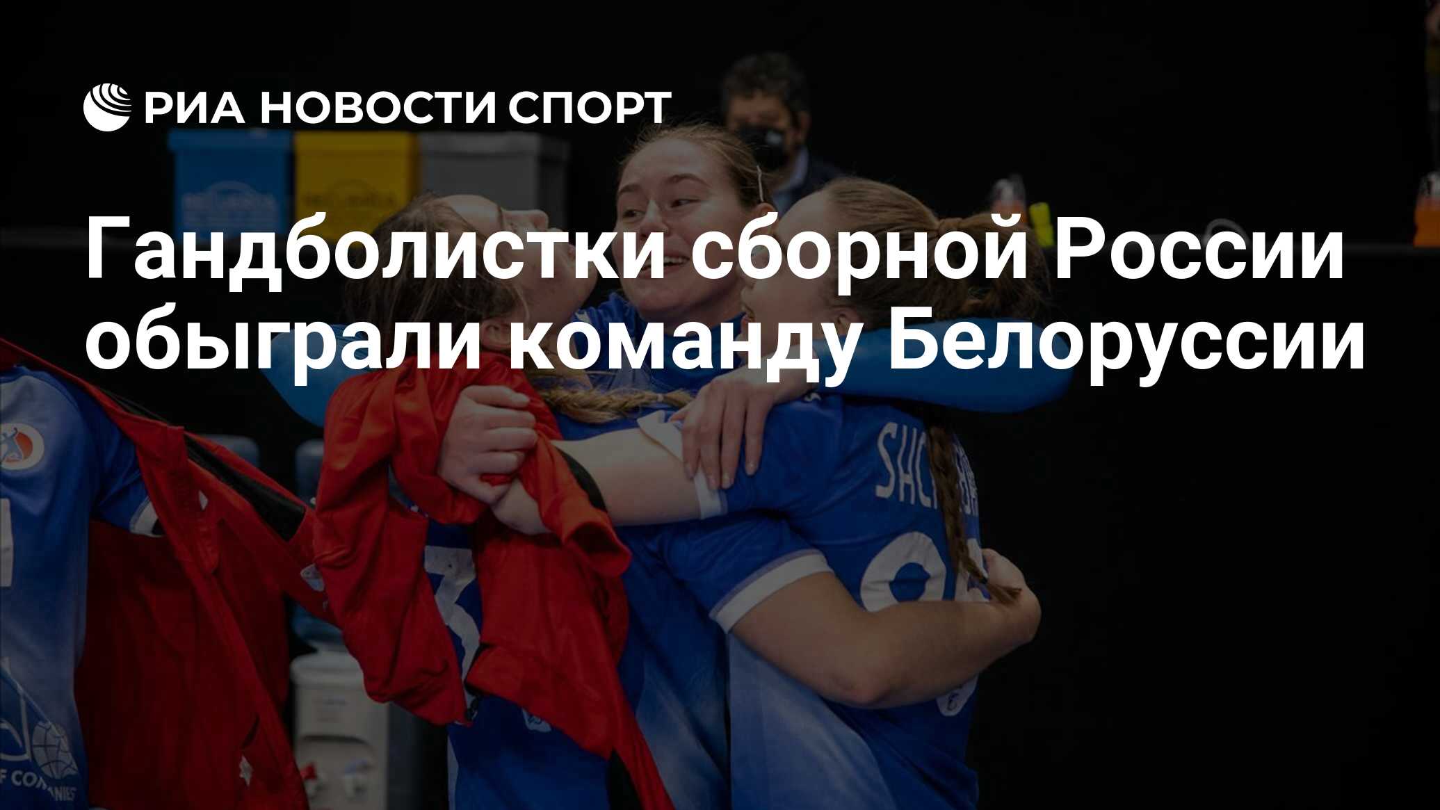 Гандболистки сборной России обыграли команду Белоруссии
