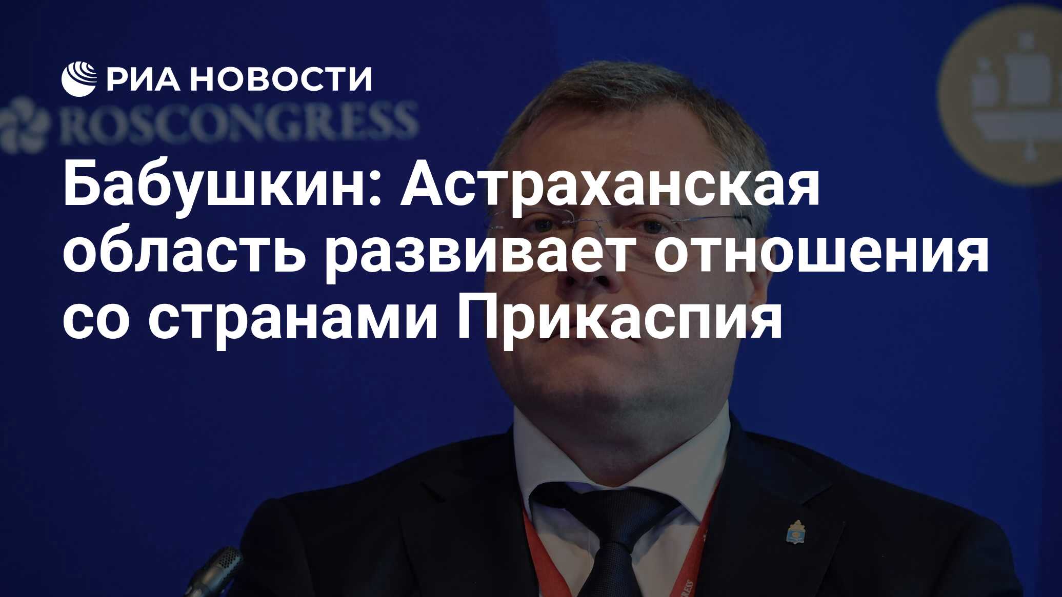 Бабушкин: Астраханская область развивает отношения со странами Прикаспия -  РИА Новости, 17.04.2024