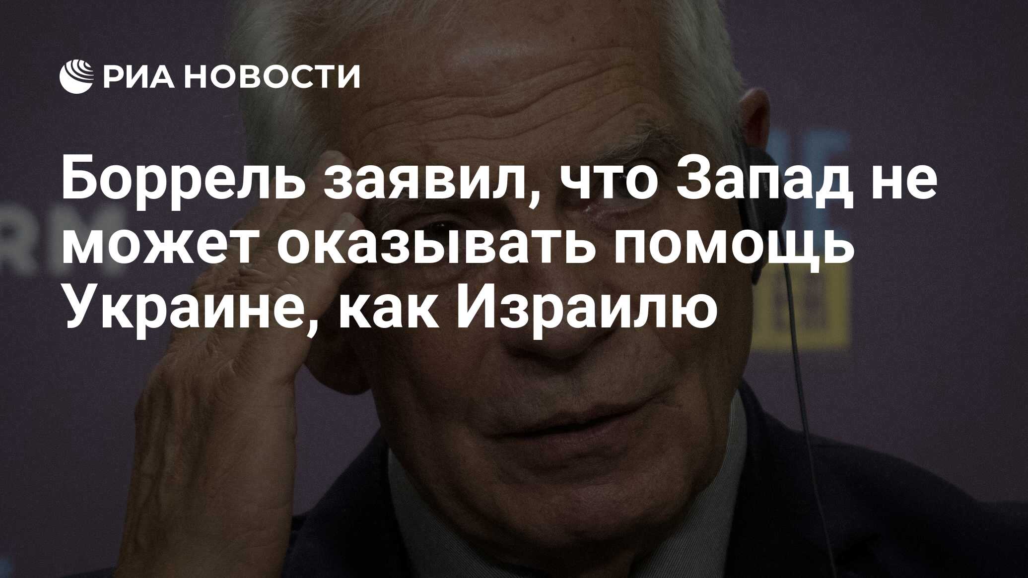 Боррель заявил, что Запад не может оказывать помощь Украине, как Израилю -  РИА Новости, 16.04.2024