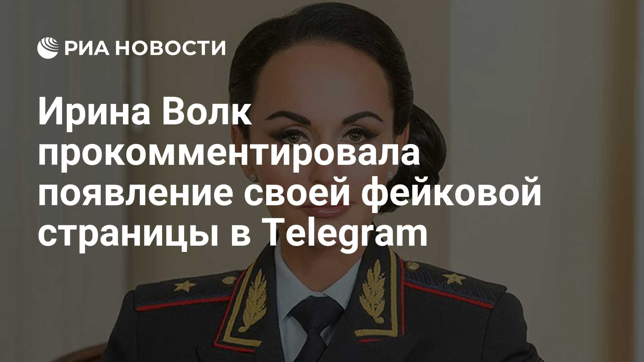 Ирина Волк прокомментировала появление своей фейковой страницы в Telegram -  РИА Новости, 16.04.2024