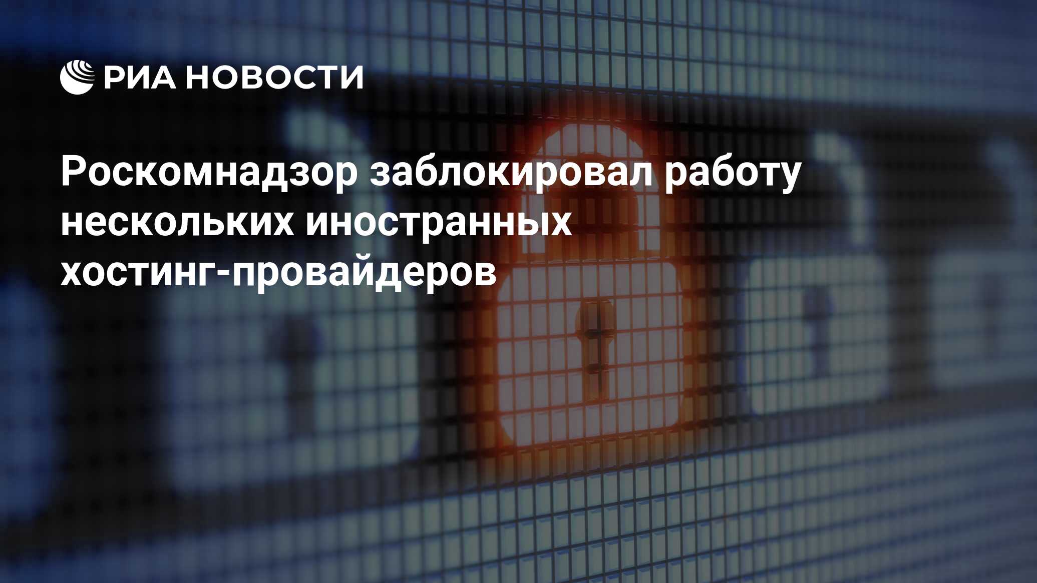 Роскомнадзор заблокировал работу нескольких иностранных хостинг-провайдеров  - РИА Новости, 16.04.2024