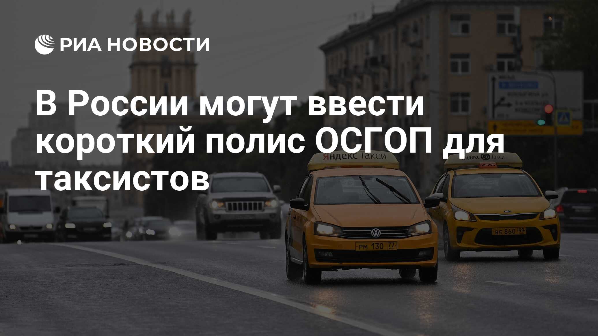 В России могут ввести короткий полис ОСГОП для таксистов - РИА Новости,  16.04.2024