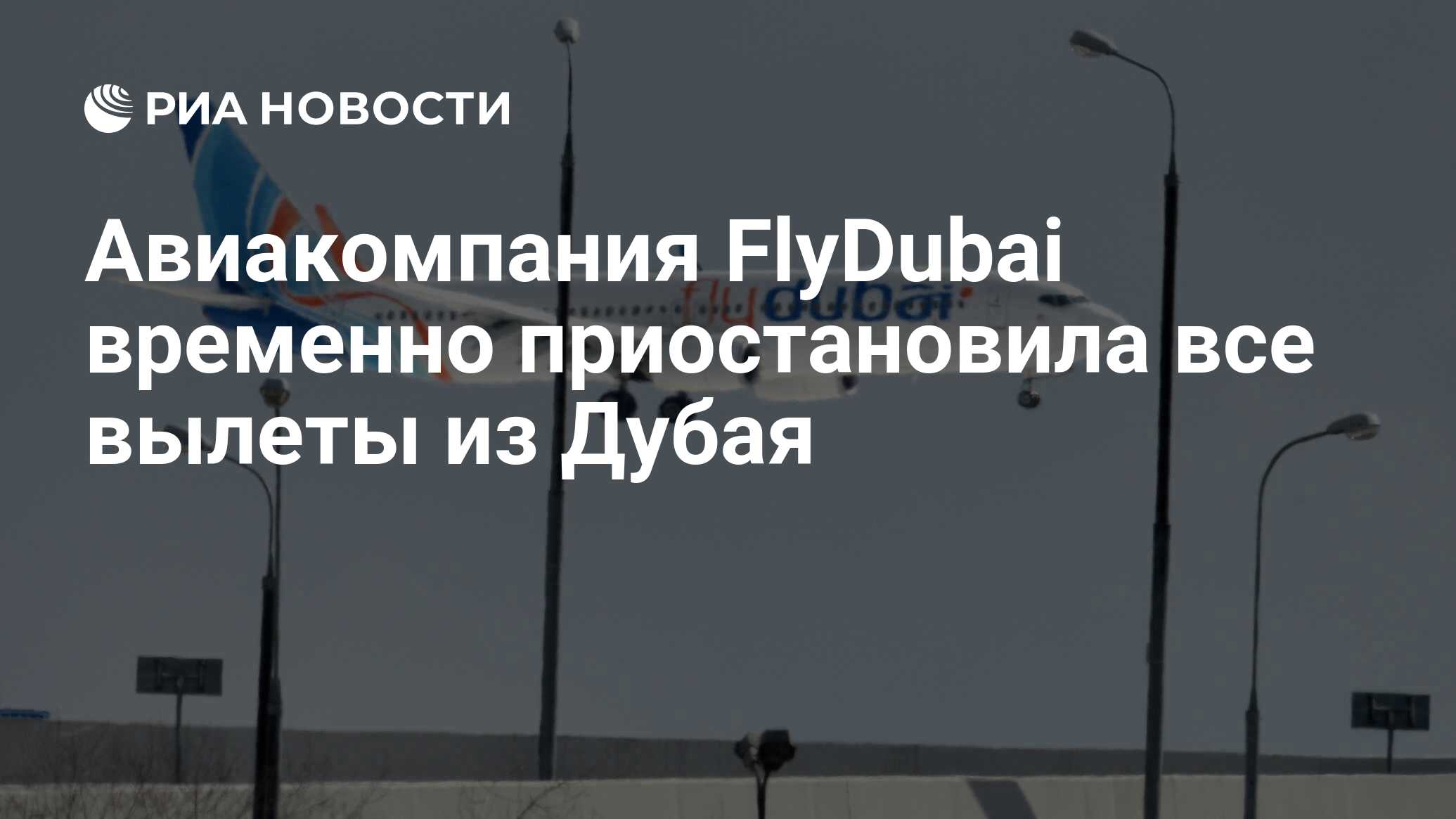 Авиакомпания FlyDubai временно приостановила все вылеты из Дубая - РИА  Новости, 16.04.2024