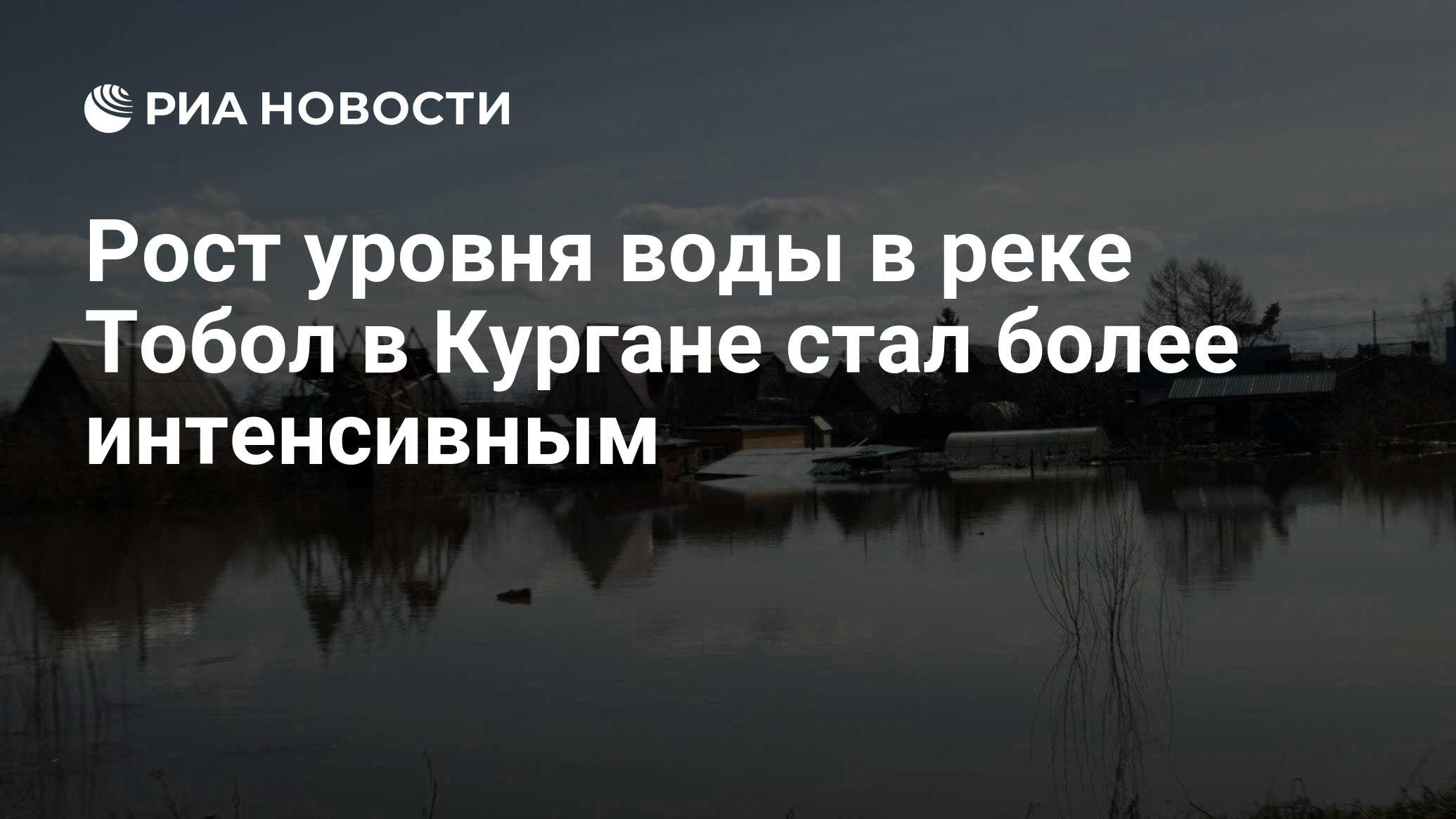 Уровень тобол в курган 16 апреля 2025. Уровень тобол в курган 16 апреля 2025