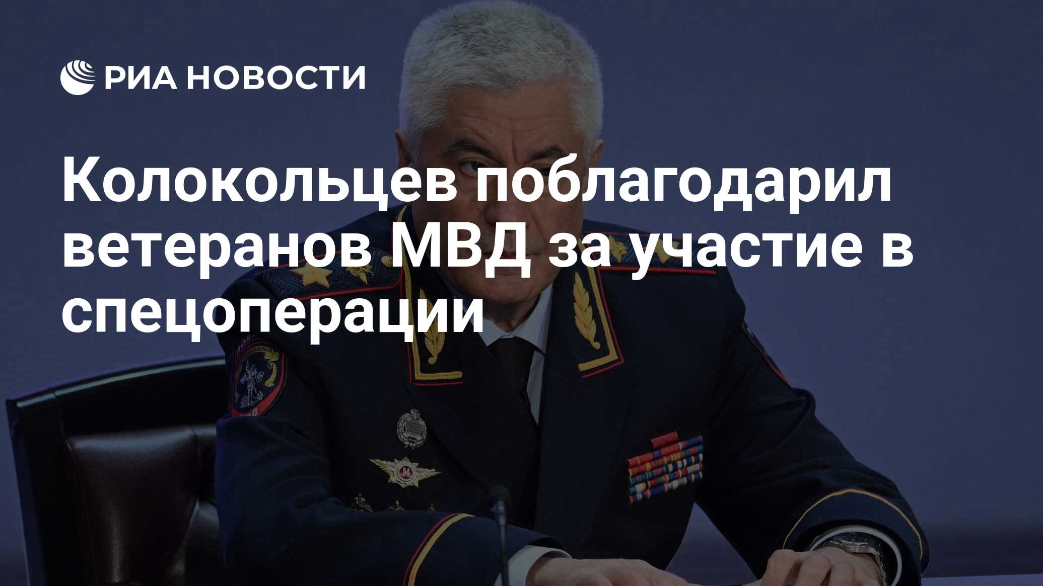 Колокольцев поблагодарил ветеранов МВД за участие в спецоперации - РИА  Новости, 17.04.2024