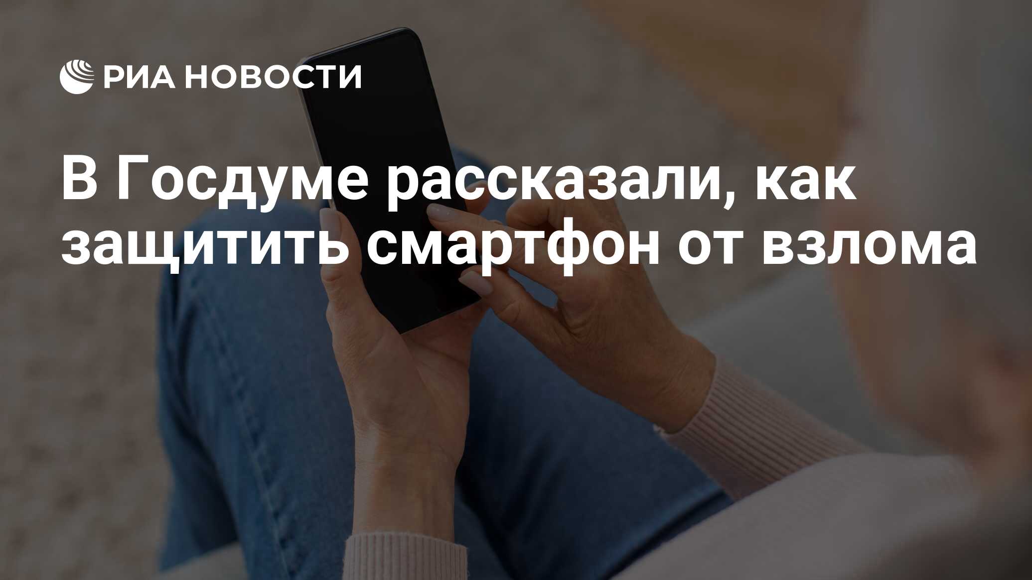 В Госдуме рассказали, как защитить смартфон от взлома - РИА Новости,  17.04.2024