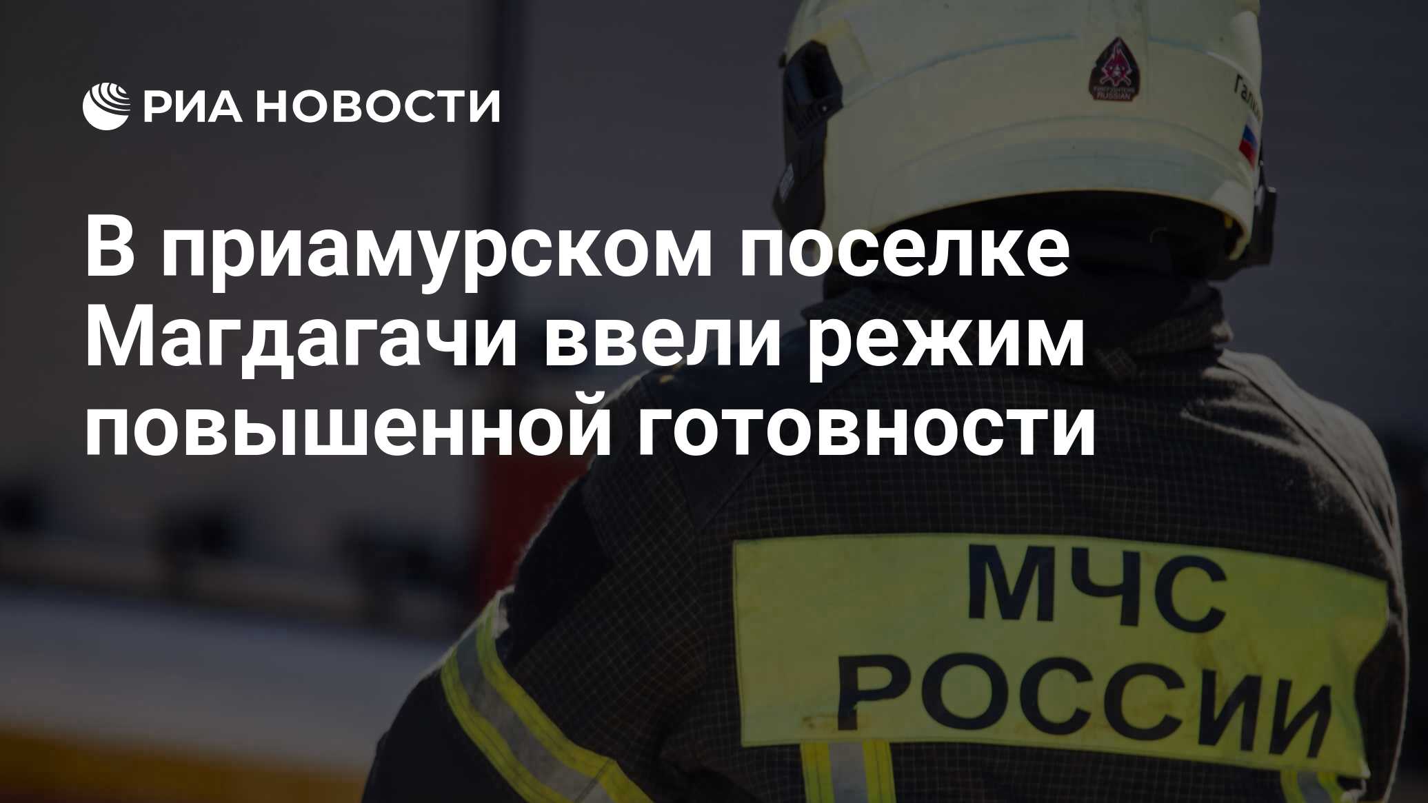 В поселке Магдагачи в Амурской области ввели режим повышенной готовности