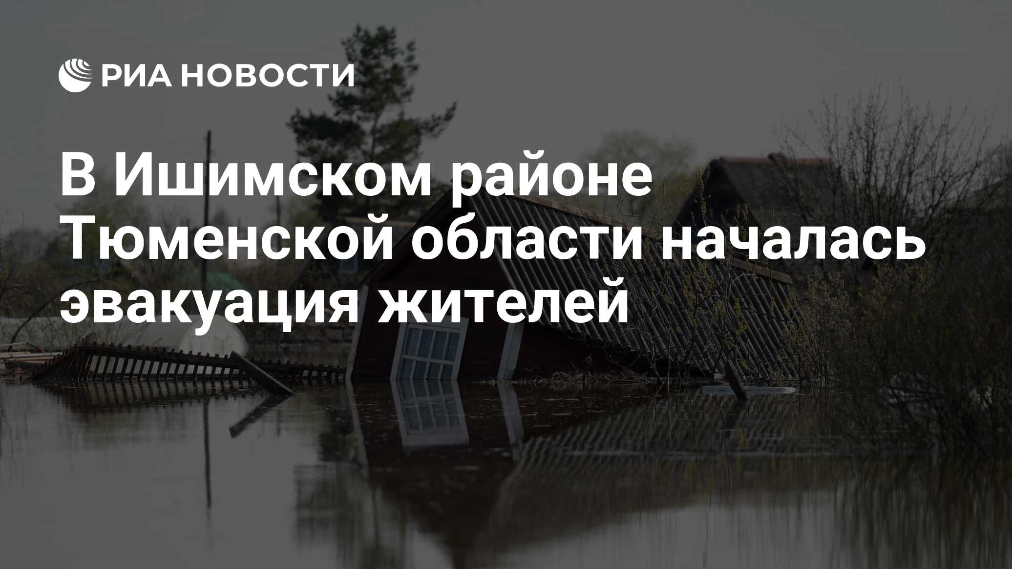 В Ишимском районе Тюменской области началась эвакуация жителей - РИА  Новости, 17.04.2024