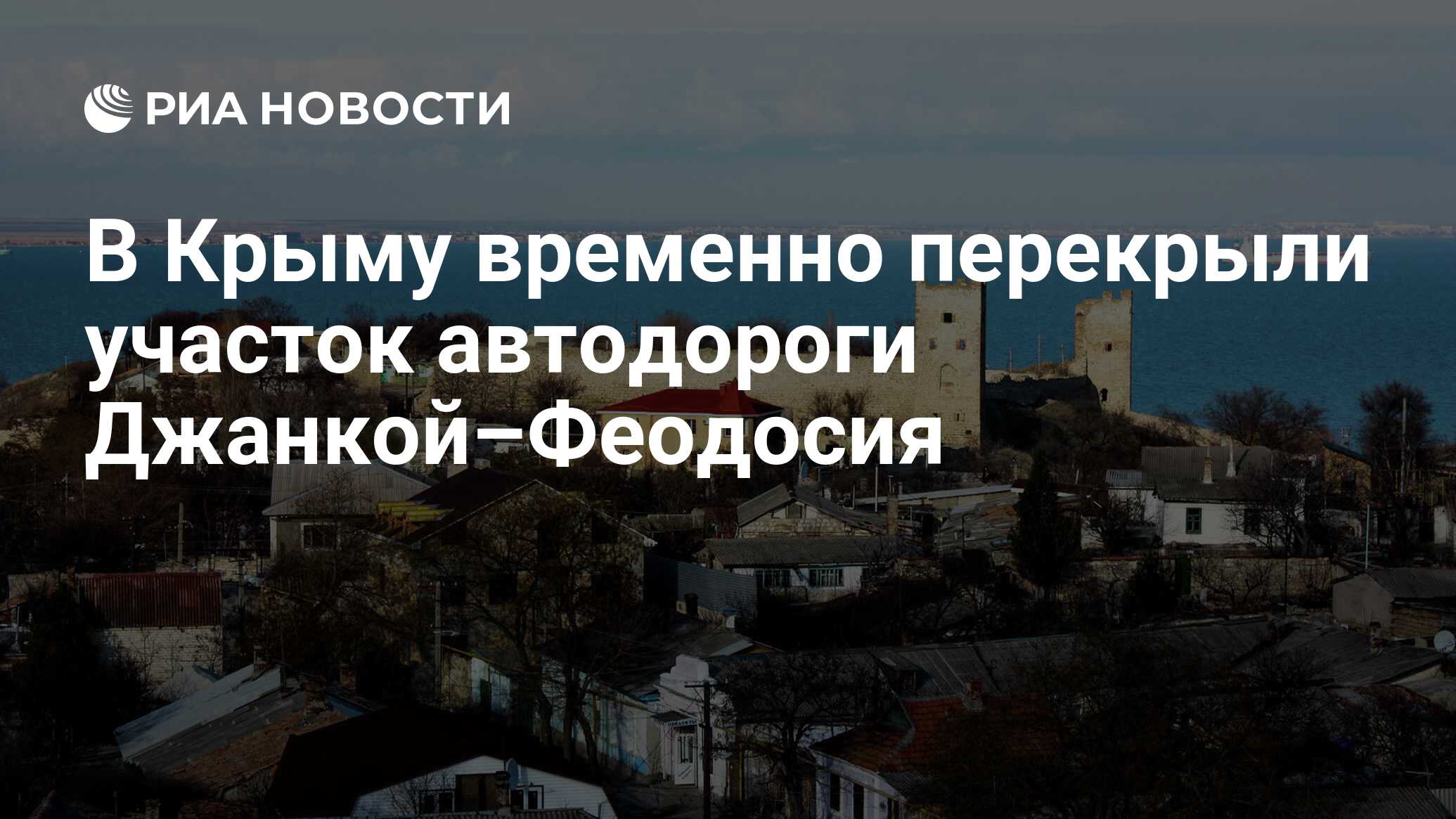 В Крыму временно перекрыли участок автодороги Джанкой–Феодосия - РИА  Новости, 17.04.2024