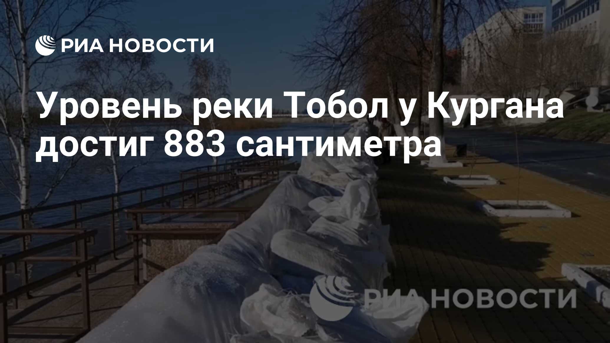 Уровень тобол в курган 16 апреля 2025. Уровень тобол в курган 16 апреля 2025